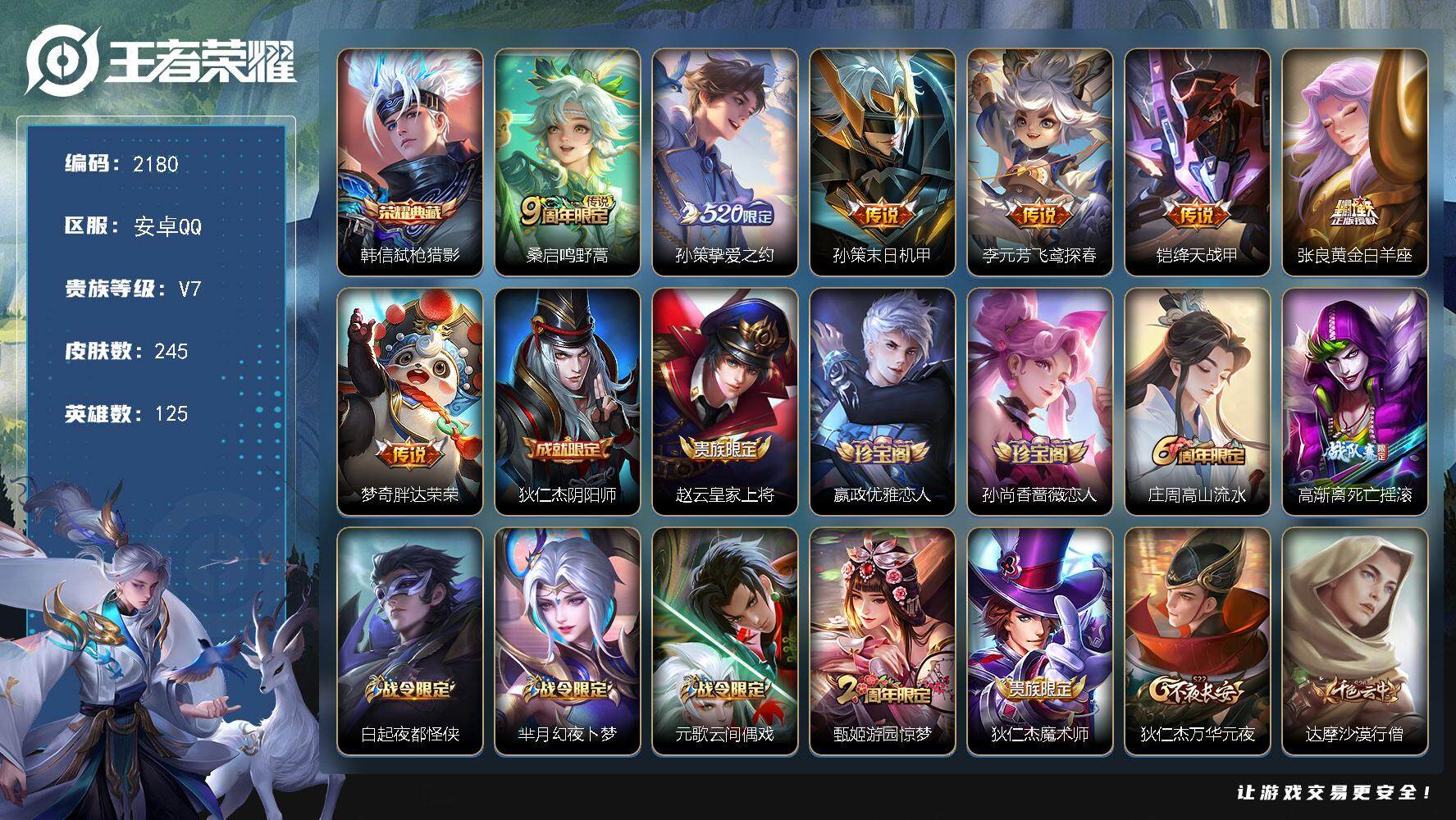 王者荣耀账号安卓QQ125英雄-245皮肤-贵族7/皮肤245/典藏1/传说7/史诗60/英雄125/弑枪猎影 韩信/鸣