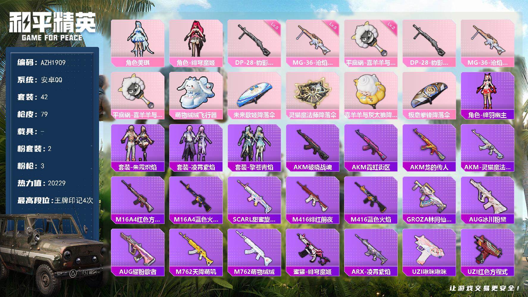 和平精英账号安卓QQ0载具-42套装-79枪皮-【AZH1909】安卓 手Q【2粉-美琪-绯穹魔姬 二级平底锅-喜羊羊与