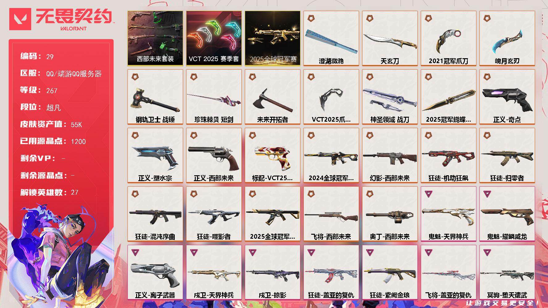 无畏契约账号QQ【LX17204】【27英雄96皮肤】【24传奇武器10卓越】【21爪刀】
【套装】：2025全球冠军赛套装，VCT 2025 赛季套装，西部未来套装
【英雄】：幻棱，炼狱，维斯，暮蝶，钛狐，壹决，