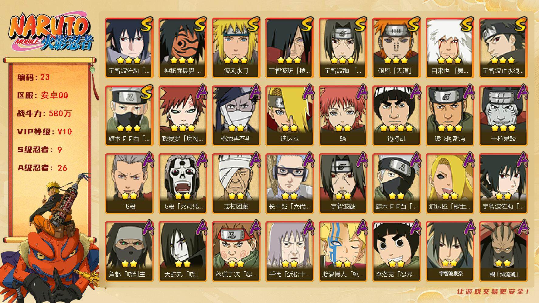 火影忍者账号安卓QQ1824433
9S级忍者数-26A级忍者数
【S级忍者】：宇智波斑「秽土转生」(3星)，宇智波鼬「