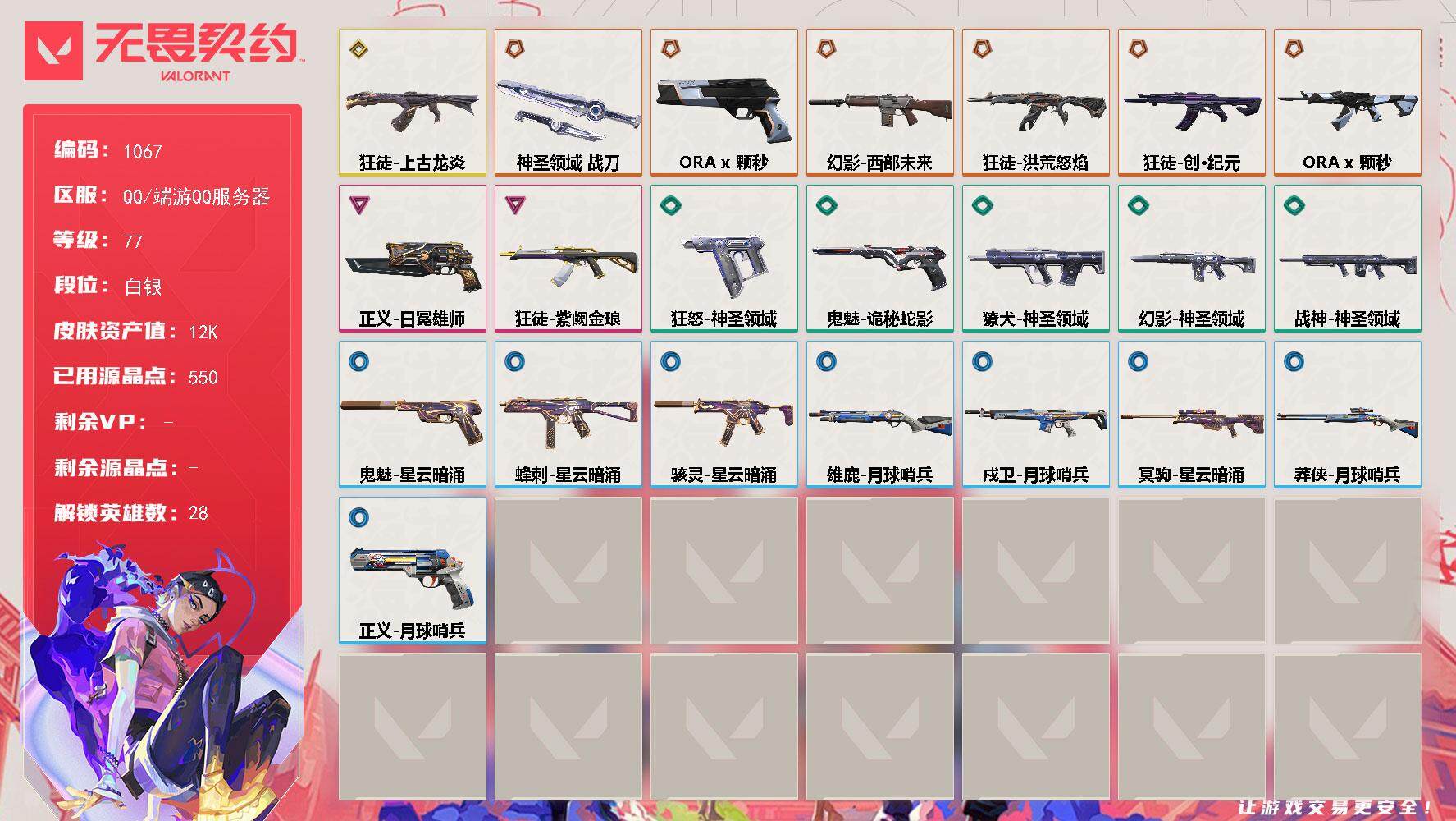 无畏契约账号QQ[14798854]【英雄】：幻棱，炼狱，维斯，暮蝶，钛狐，壹决，铁臂，捷风，雷兹，幽影，不死鸟，贤者，猎枭，蝰蛇，零，芮娜，奇乐，尚勃勒，霓虹，斯凯，夜露，星礈，K/O，海神，盖可，黑梦，钢锁
【近