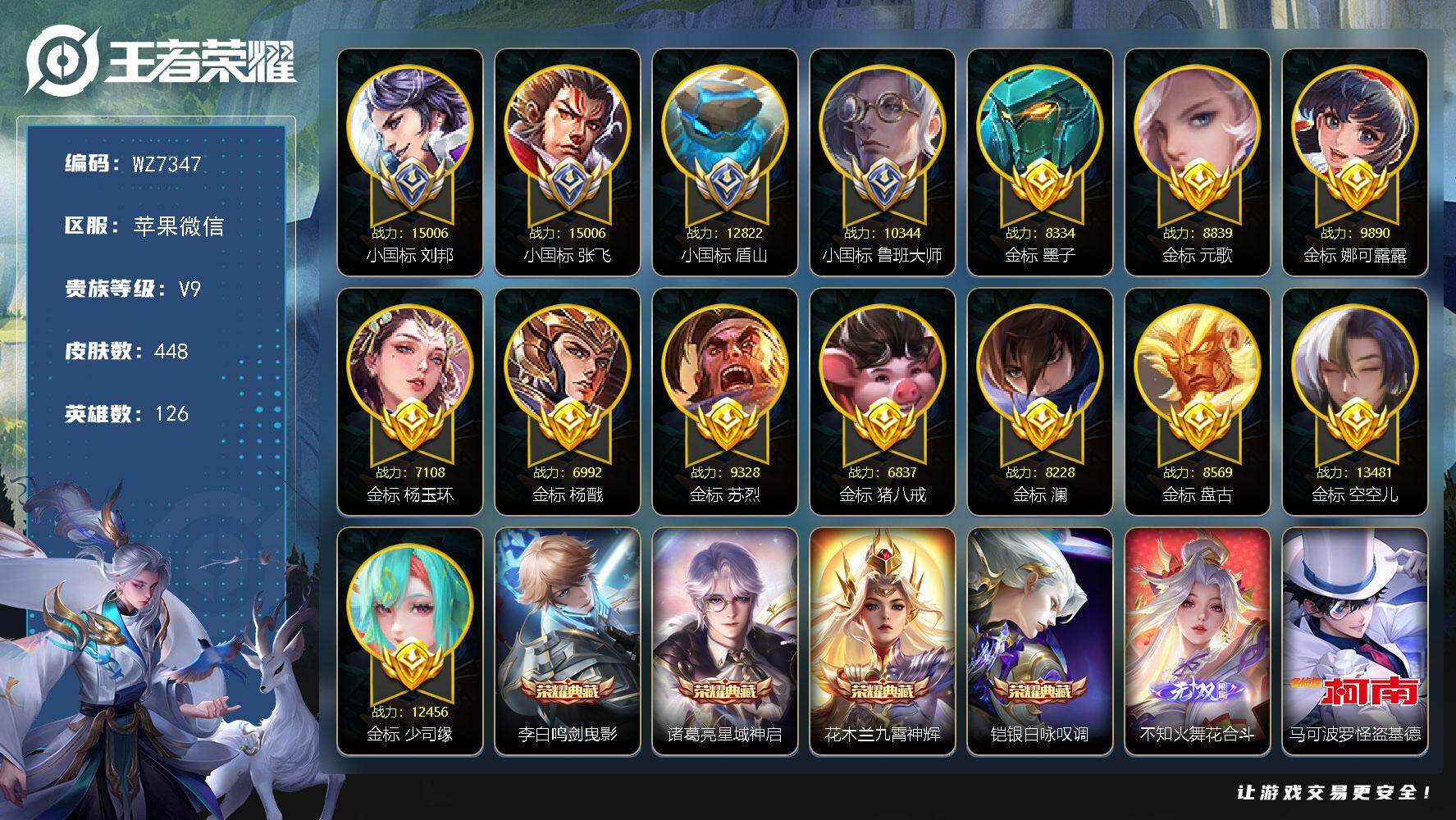 王者荣耀账号苹果VX【5小国标 巅峰国服游走】V9-最强王者段位-126英雄-448皮肤-4典藏皮肤-1无双-2珍品传说