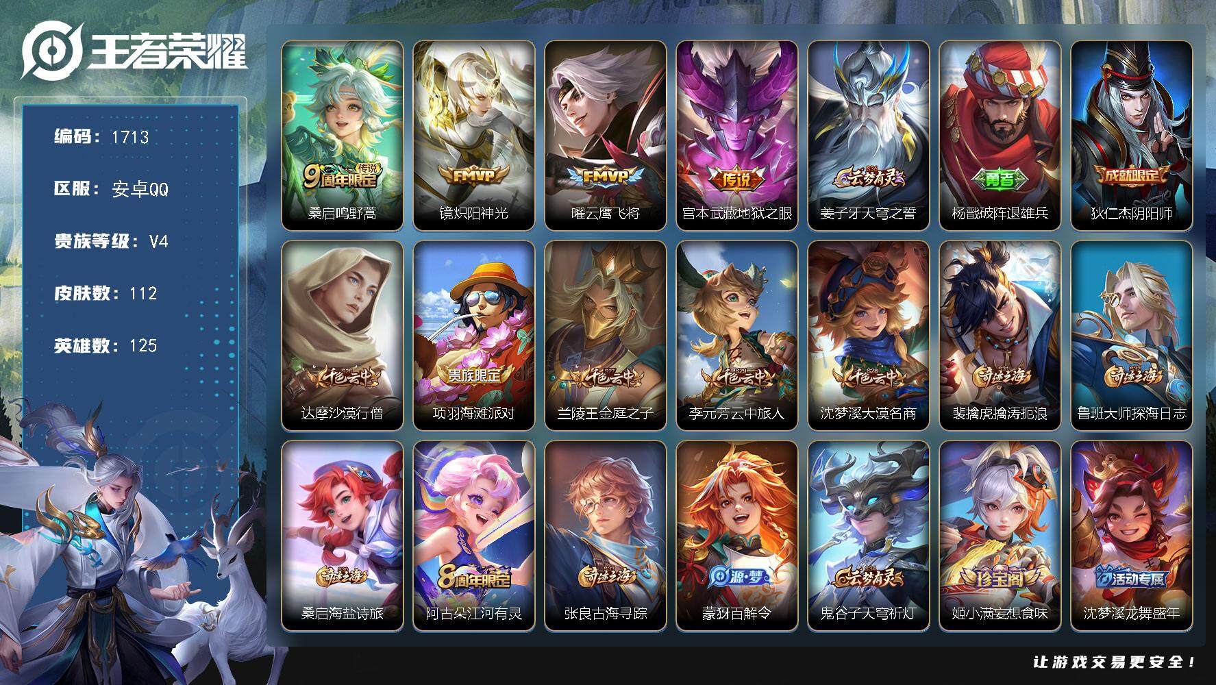 王者荣耀账号安卓QQ125英雄-112皮肤-贵族4/皮肤112/传说4/史诗22/英雄125/影全皮/鸣野蒿 桑启/炽阳