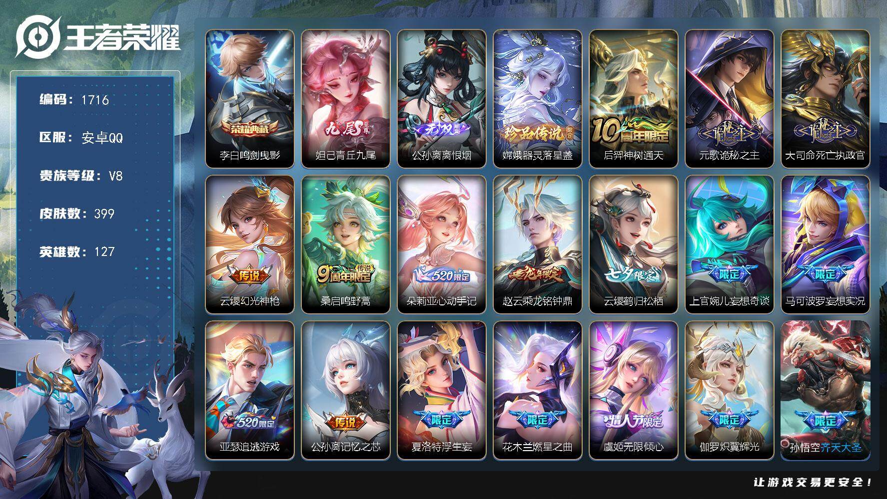 王者荣耀账号安卓QQ127英雄-399皮肤-贵族8/皮肤399/典藏1/传说27/史诗132/英雄127/刘禅全皮/元歌