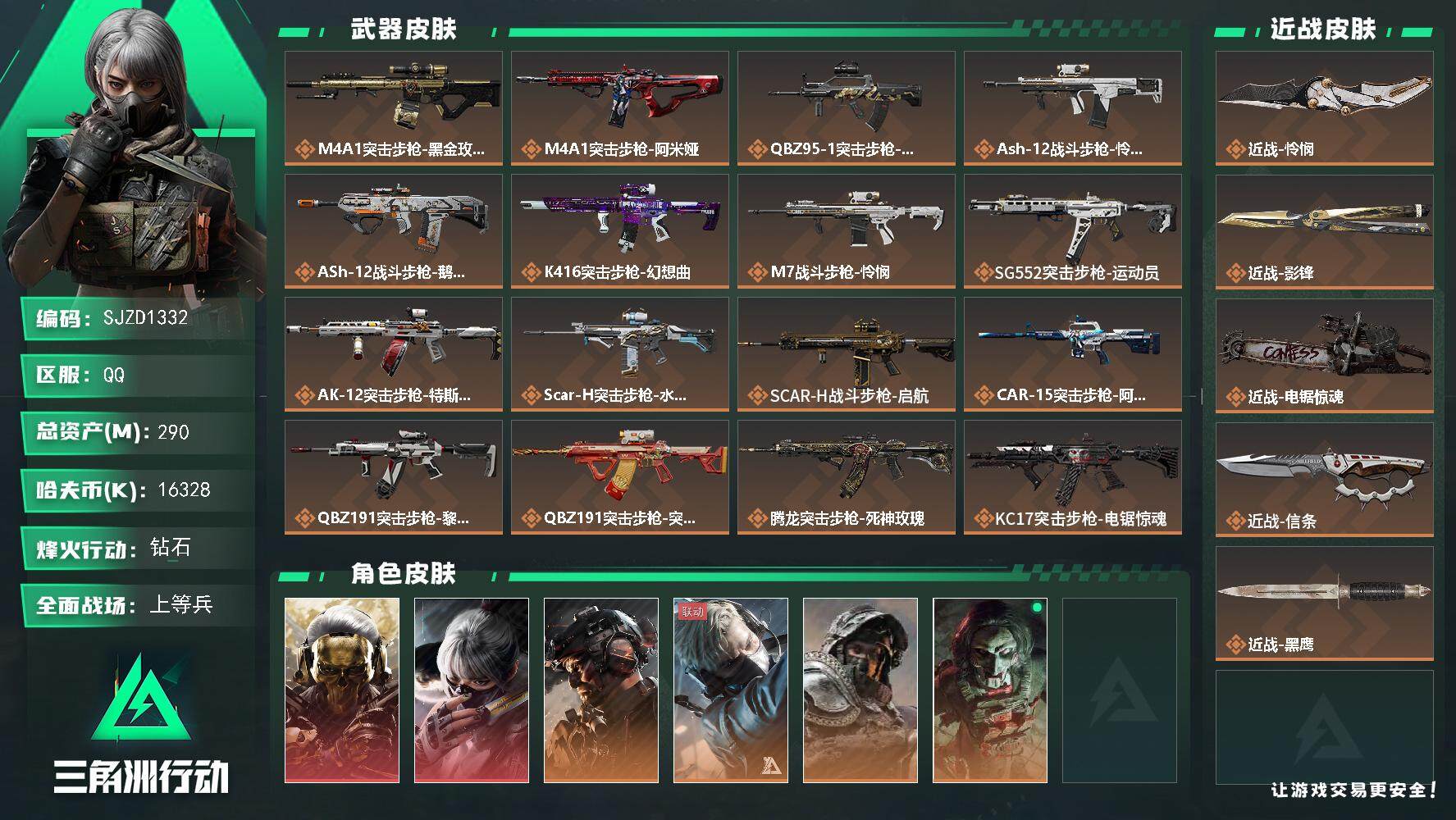 三角洲行动账号QQ【SJZD1332】总资产(M)：290M/哈夫币(K)：16328K/哈夫币(K)：16328K/传说枪皮数：30/全面战场等级：50_段位：上等兵/烽火地带等级：60_段位：钻石/红狼-蚀金玫瑰
