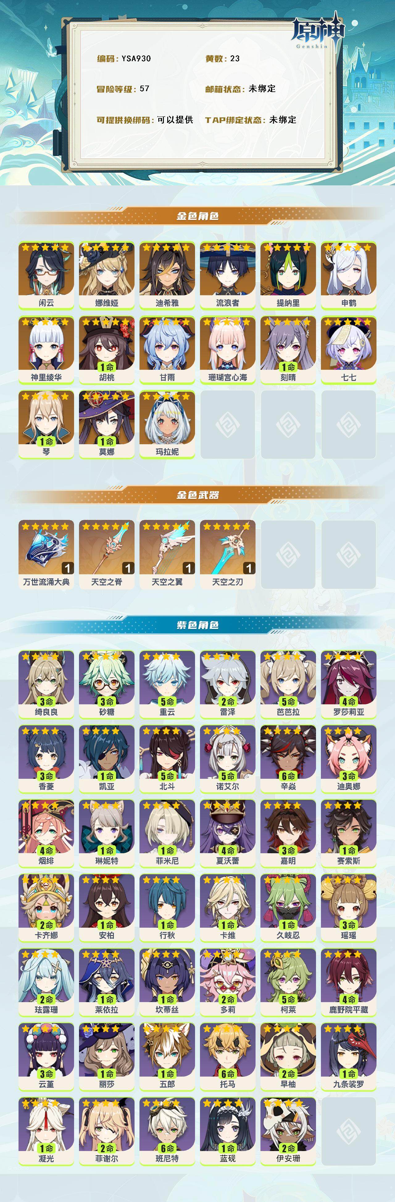 YSEY316649原神账号详情图3 YSEY316649原神账号详情图3