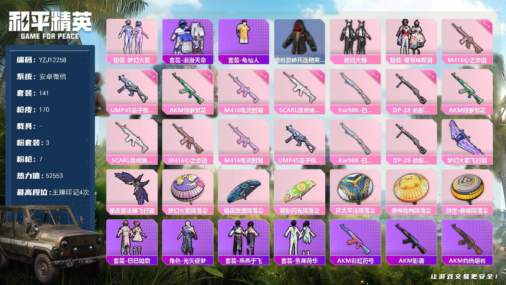 和平精英账号安卓微信YZJ12258 可二次   安卓V-2稀有3粉装7特效枪7热门141套装170枪皮 52553热力