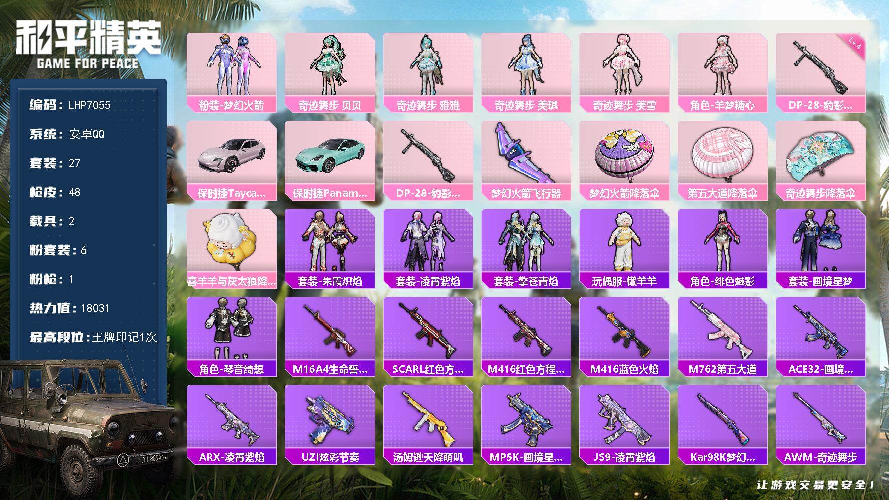 和平精英账号安卓QQ2载具-27套装-48枪皮-安卓 手Q-6粉装-1特效枪-2载具-1粉色飞行器-18031热力值-1