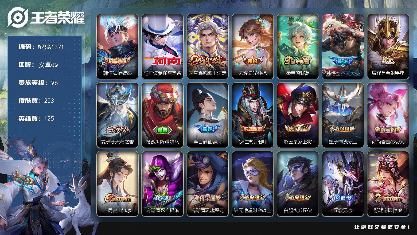 王者荣耀账号安卓QQ125英雄-253皮肤-【WZSA1371】贵族6/皮肤253/典藏1/传说5/史诗75/英雄125