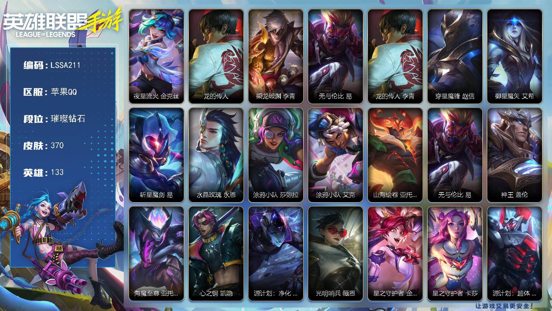 LOL手游账号苹果QQ【LSSA211】133英雄/370皮肤/5神话/35传说/196史诗/璀璨钻石/夜星流火 金克丝/龙的传人 李青/乘龙破渊 李青/无与伦比 易/穿星魔锋 赵信/御星魔矢 艾希/斩星魔剑 剑圣/水晶