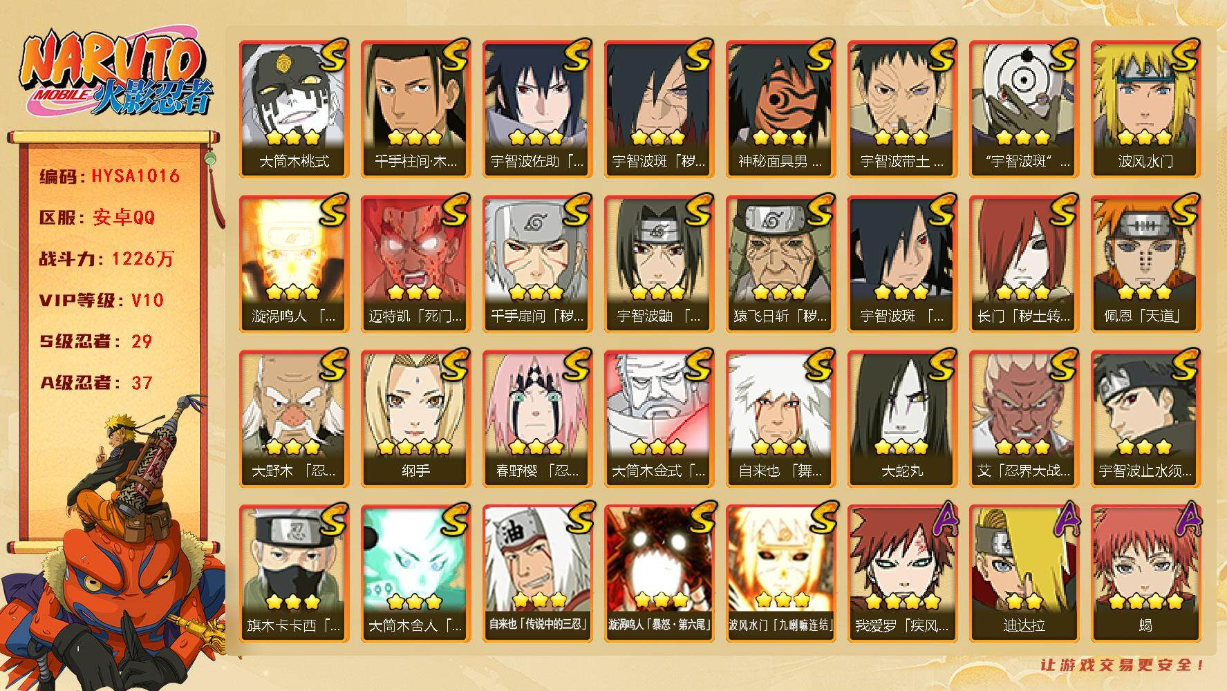 火影忍者账号安卓QQ【HYSA1016】V10/战力1226W/S忍29/A忍37/通灵兽18/2星大野木「侠隐江湖」/3星波风水门「九喇嘛连结」/2星达鲁伊「博人传」/2星飞段「死司凭血」/5星猿飞阿斯玛/3星旗木卡