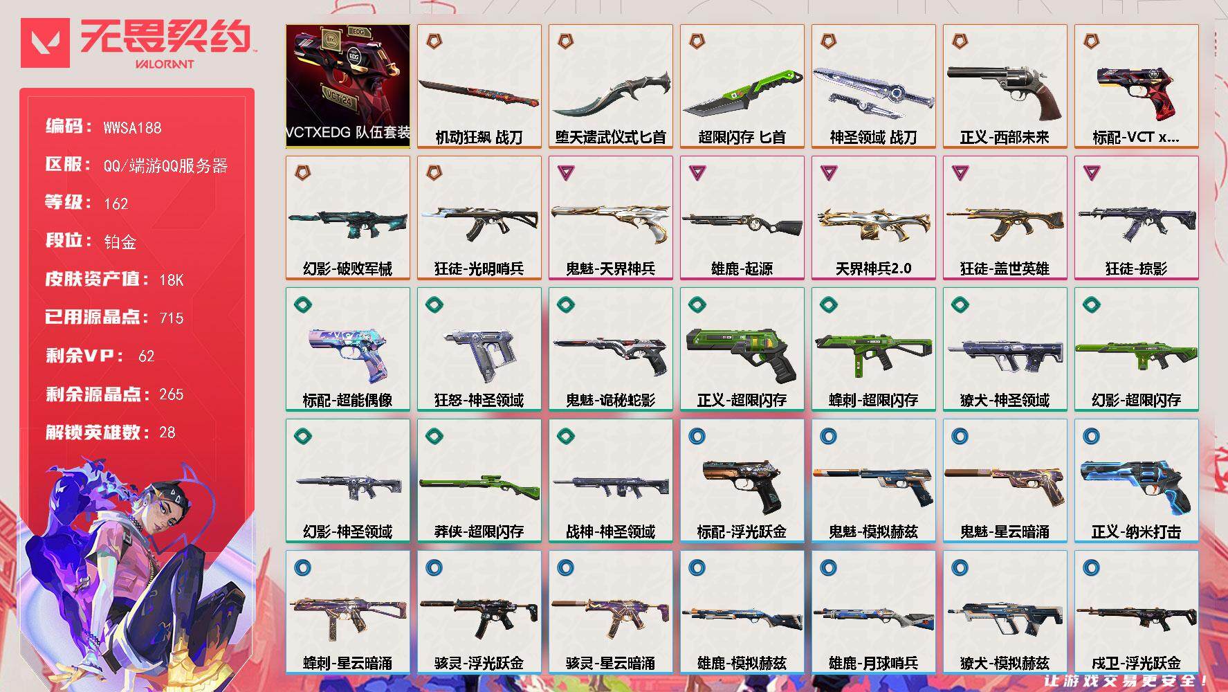 无畏契约账号QQ【WWSA188】终极*8/卓越*5/皮肤*43/等级*162/段位:铂金/VCTxEDG 队伍套装/幻棱/炼狱/维斯/暮蝶/钛狐/壹决/铁臂/捷风/雷兹/幽影/不死鸟/贤者/猎枭/蝰蛇/零/芮娜/