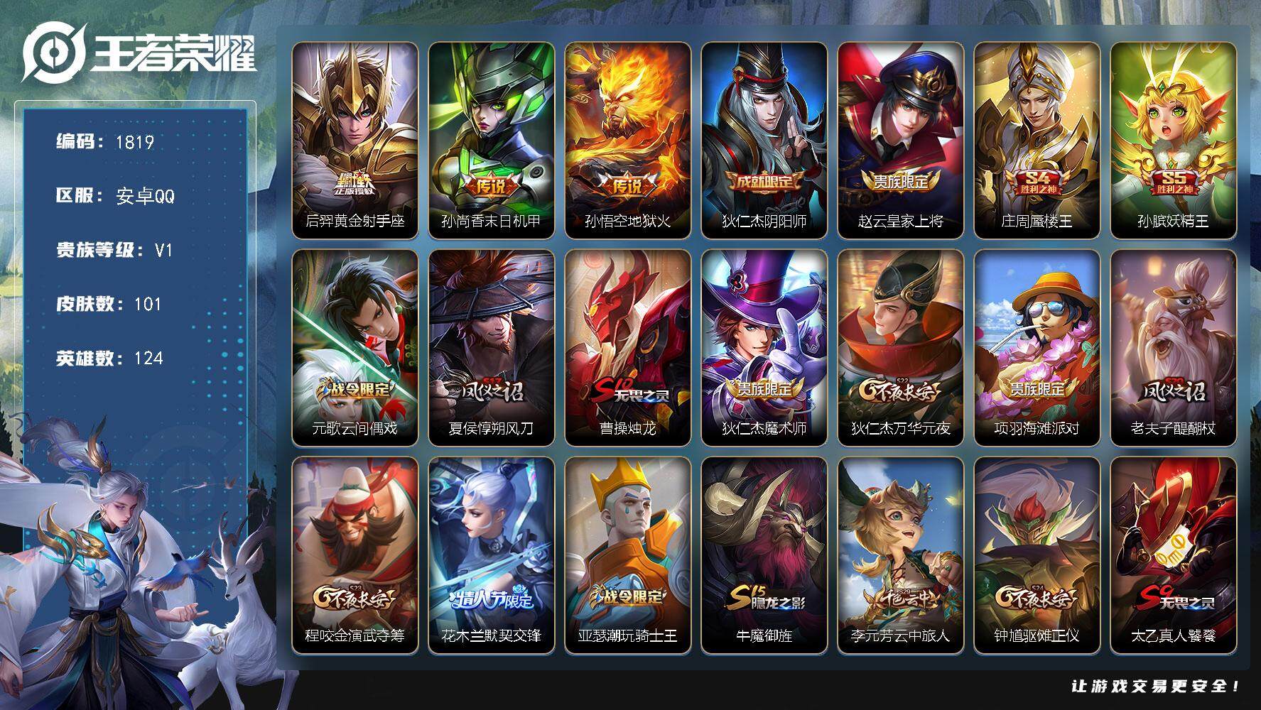 王者荣耀账号安卓QQ124英雄-101皮肤-贵族1/皮肤101/传说3/史诗15/英雄124/黄金射手座 后羿/末日机甲