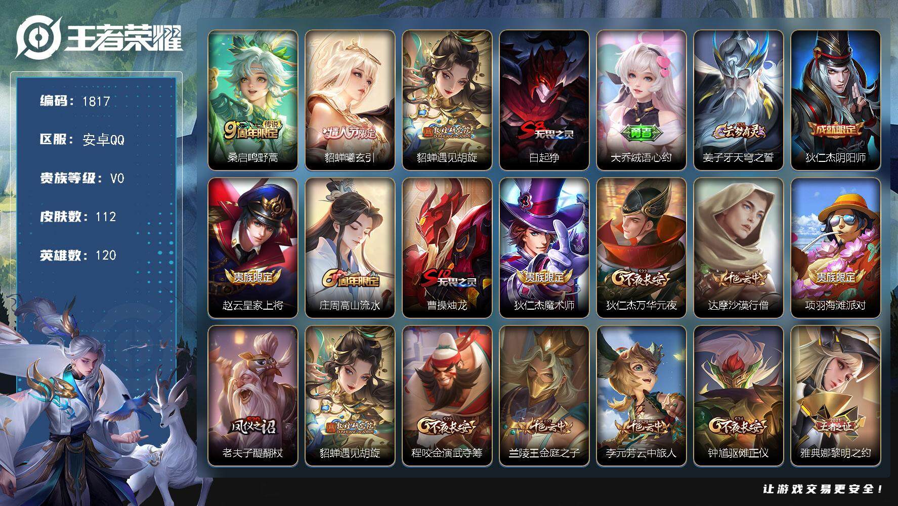 王者荣耀账号安卓QQ120英雄-112皮肤-贵族0/皮肤112/传说3/史诗37/英雄120/鸣野蒿 桑启/曦玄引 貂蝉