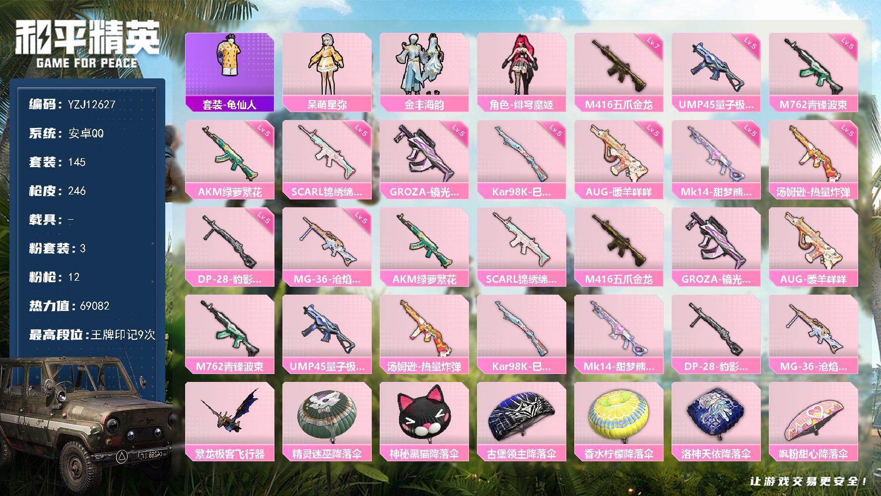 和平精英账号安卓QQYZJ12627 可二次 安卓Q-3粉装12特效枪7热门 极品身法小号 带地铁 满级五爪 满级aug