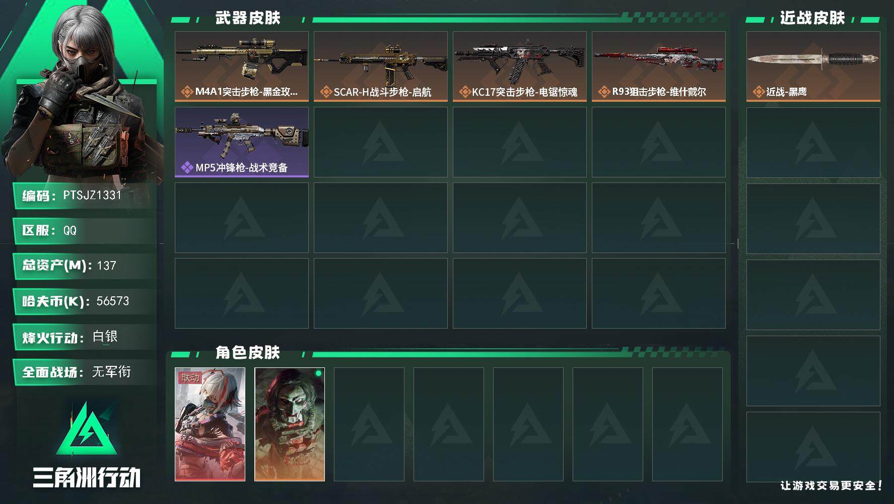 三角洲行动账号QQ【PTSJZ1331】137m总资产-56573k哈伏币-60烽火等级-白银-1战场等级-无军衔
【