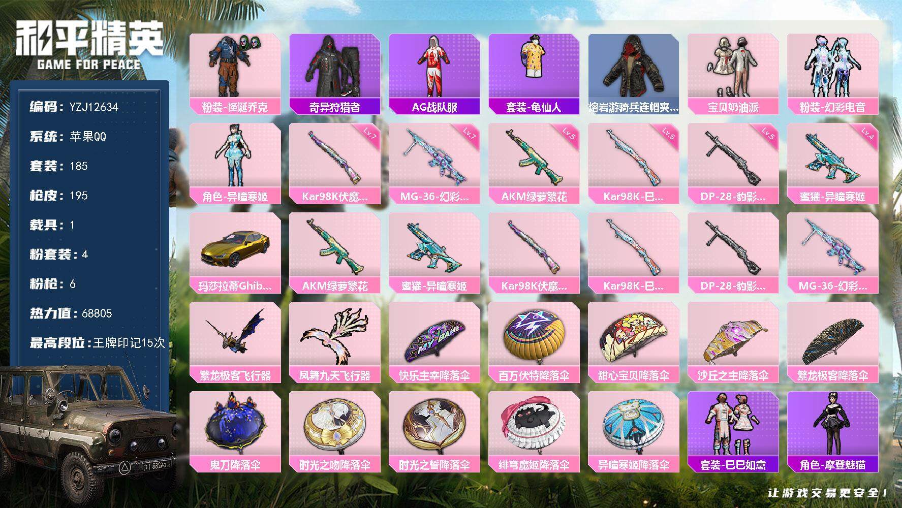 和平精英账号苹果QQ1载具-185套装-195枪皮-YZJ12634-可二次-苹果Q-1稀有1载具4粉装6特效枪14热门