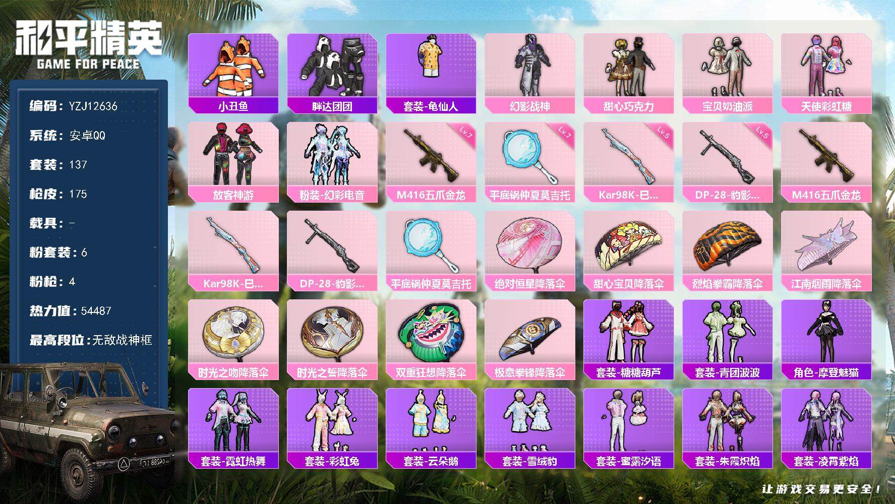 和平精英账号安卓QQ0载具-137套装-175枪皮-YZJ12636-可二次-安卓Q-6粉装4特效枪11热门137套装1