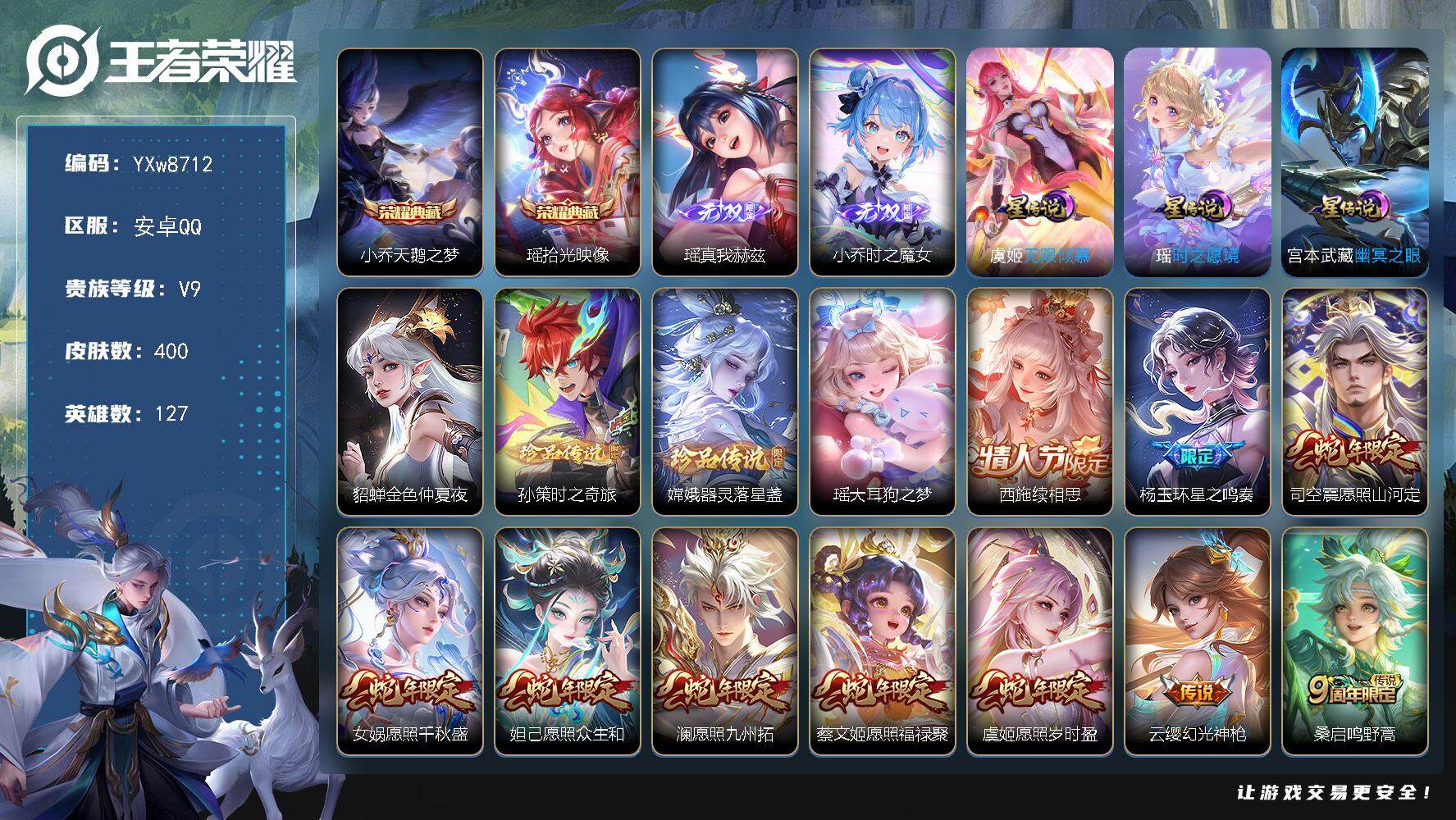 王者荣耀账号安卓QQ127英雄-400皮肤-【精品女号·全皮瑶·紫瑶·金标瑶·全皮嫦娥·天鹅之梦·时之魔女·续相思·愿照