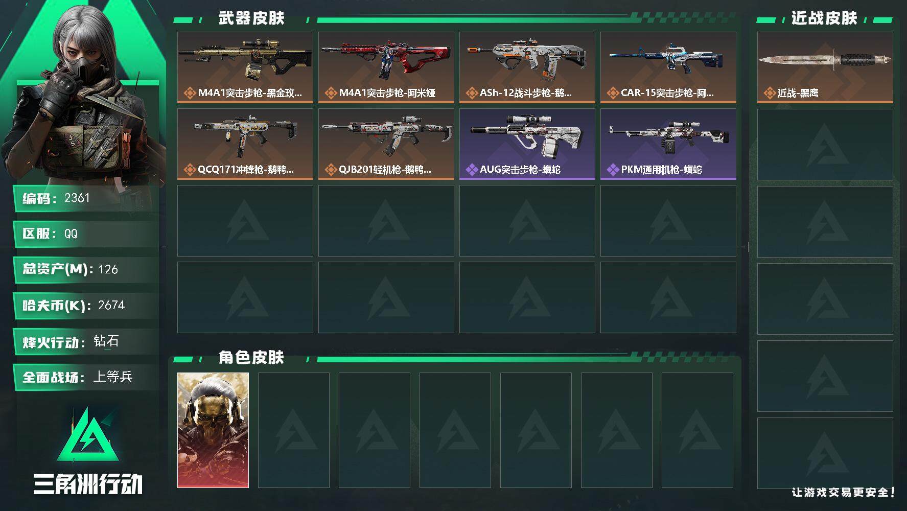 三角洲行动账号QQ总资产(M)：126M/哈夫币(K)：2674K/哈夫币(K)：2674K/全面战场等级：27_段位
