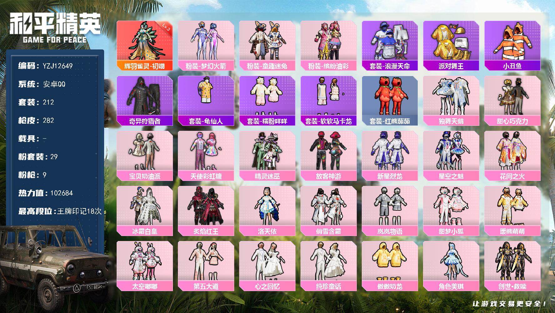 和平精英账号安卓QQ0载具-212套装-282枪皮-YZJ12649-可二次-钱包不可用-安卓Q-1红装4稀有29粉装9
