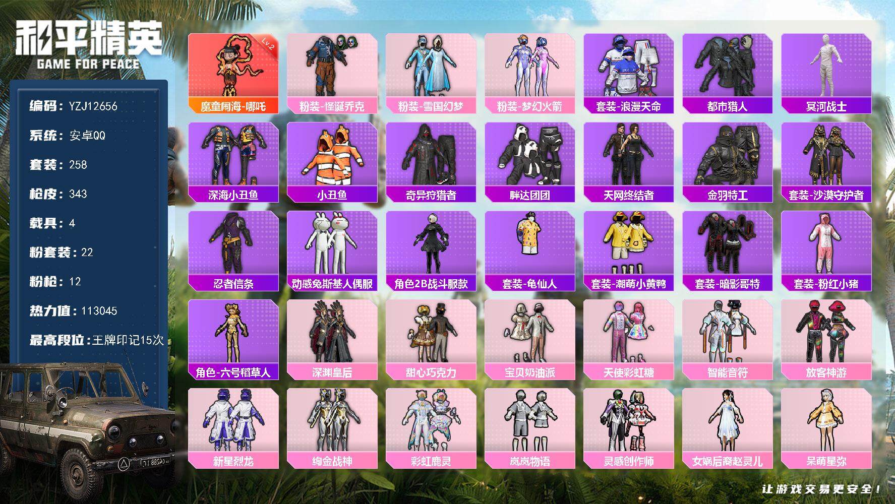 和平精英账号安卓QQ4载具-258套装-343枪皮-YZJ12656 可二次 安卓Q-【极品身法素材号 男女一体多款热门