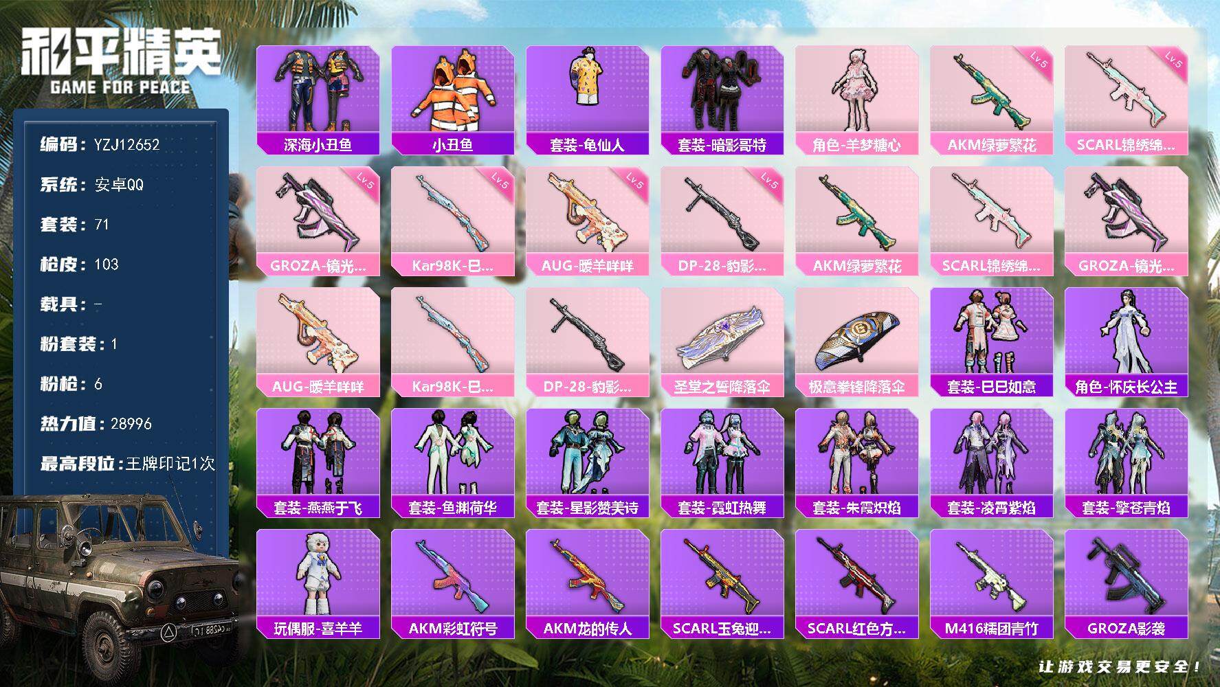 和平精英账号安卓QQ0载具-71套装-103枪皮-YZJ12652 可二次 安卓Q-【精品枪械小号 地铁天赋满级 怀庆长