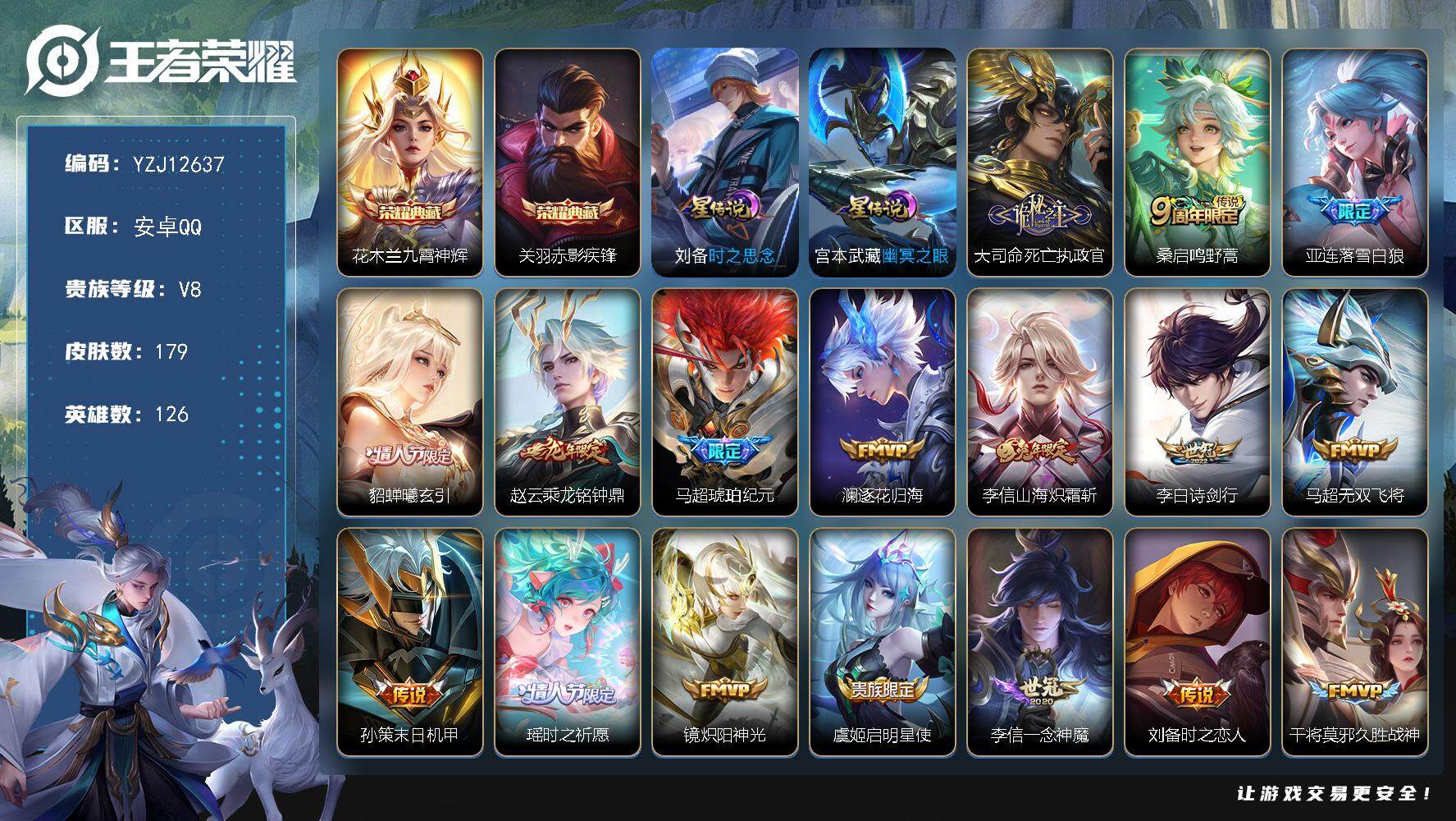 王者荣耀账号安卓QQ126英雄-179皮肤-YZJ12637，可二次，安卓q-V8，，印记8，银标3，区标7，2星元，幽
