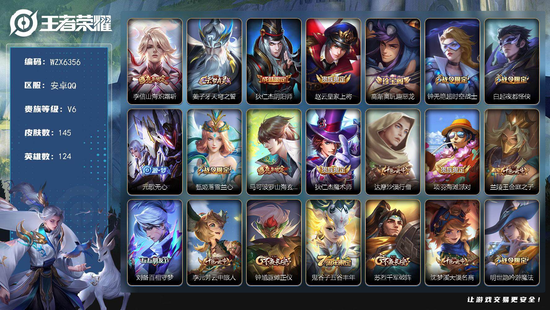 王者荣耀账号安卓QQ【WZX6356】贵族6/皮肤145/传说1/史诗36/英雄124/山海炽霜斩/姜子牙天穹之誓/狄仁杰阴阳师/赵云皇家上将/高渐离玩趣恶龙/超时空战士/白起夜都怪侠/元歌无心/甄姬落雪兰心/山海玄木
