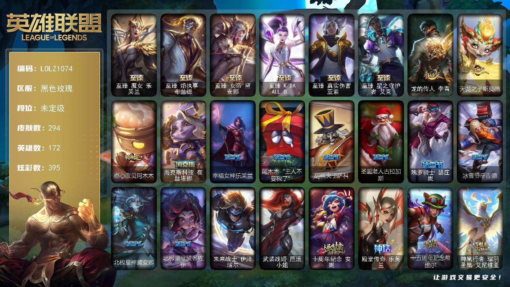 英雄联盟账号电信【LOLZ1074】172英雄/294皮肤/2终极/11神话/40限定/15臻彩/395炫彩/28传说/48史诗/未定级账号等级:1298/春晖神女头像/至臻魔女乐芙兰/至臻焰执事布兰德/至臻 黛安