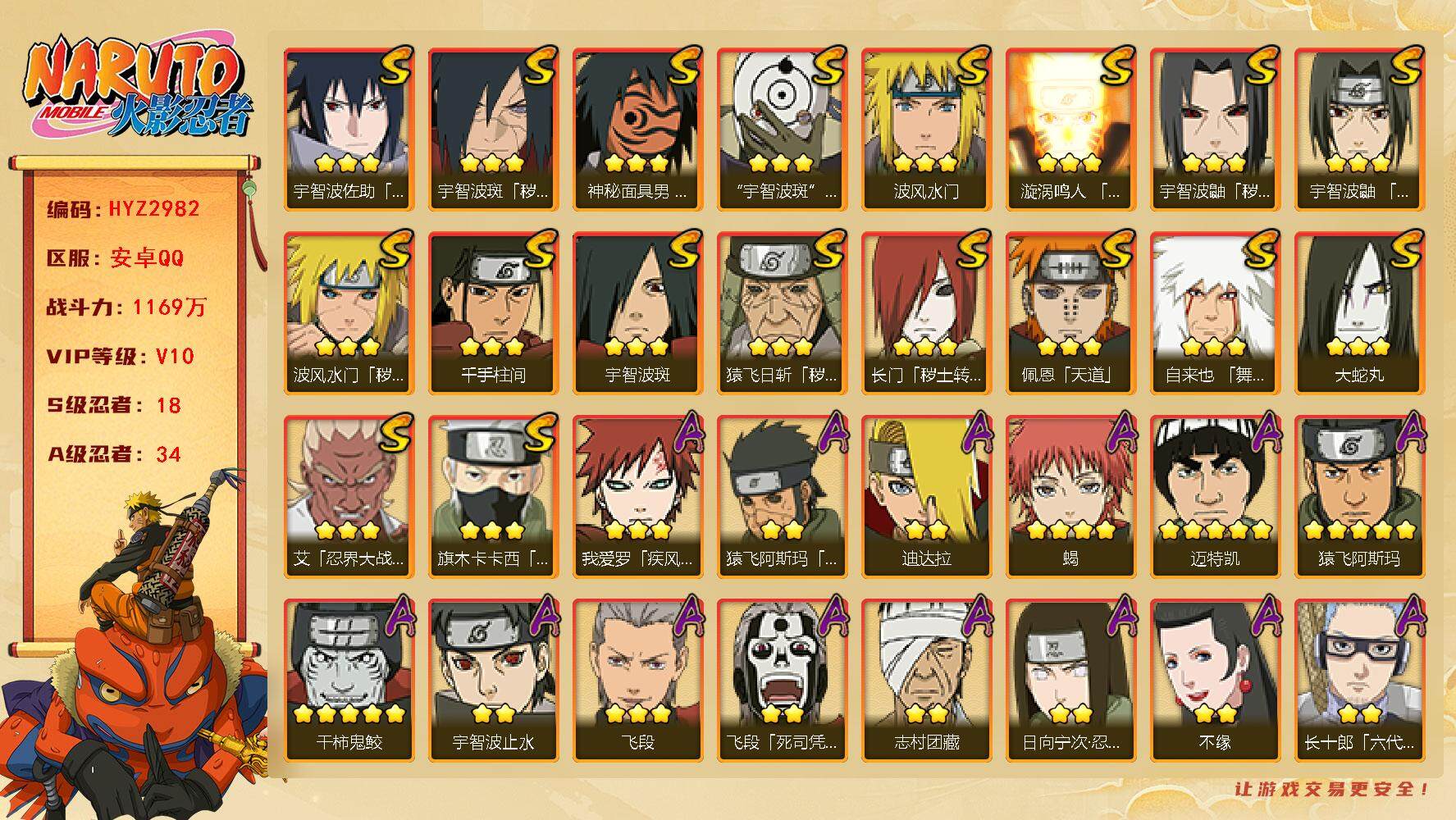 火影忍者账号安卓QQ【HYZ2982】V10/战力1169W/S忍18/A忍34/2星飞段「死司凭血」/2星宇智波止水/5星猿飞阿斯玛/3星旗木卡卡西「须佐能乎」/3星宇智波斑/3星猿飞日斩「秽土转生」/2星猿飞阿斯玛