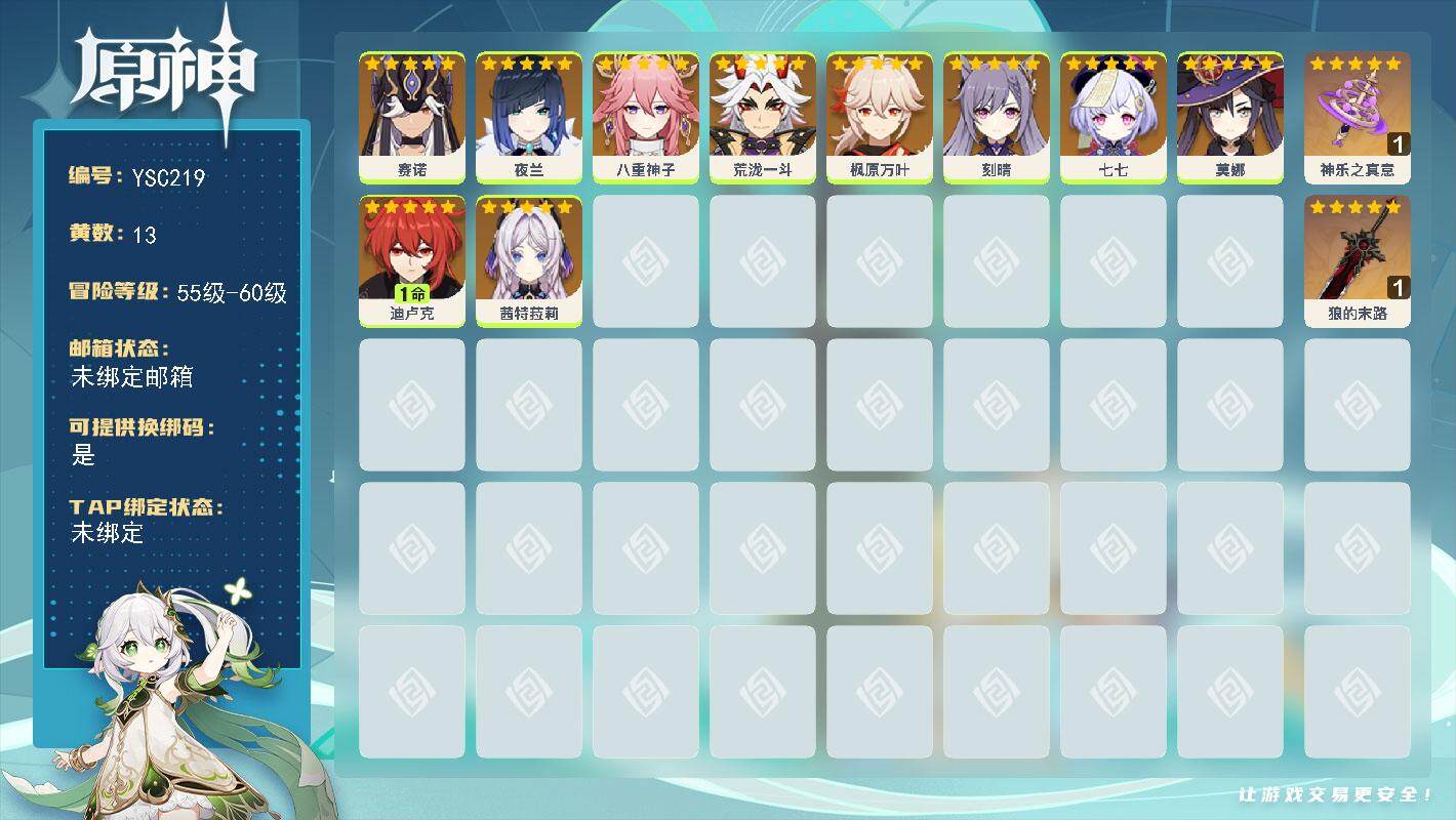 原神账号官服 天空岛【YSC219】56级/13黄/女主/10个五星角色/2个五星武器/0命枫原万叶/0命八重神子/0命刻晴/0命夜兰/1命迪卢克/0命荒泷一斗/0命七七/0命赛诺/0命茜特菈莉/0命莫娜/精1神乐之真