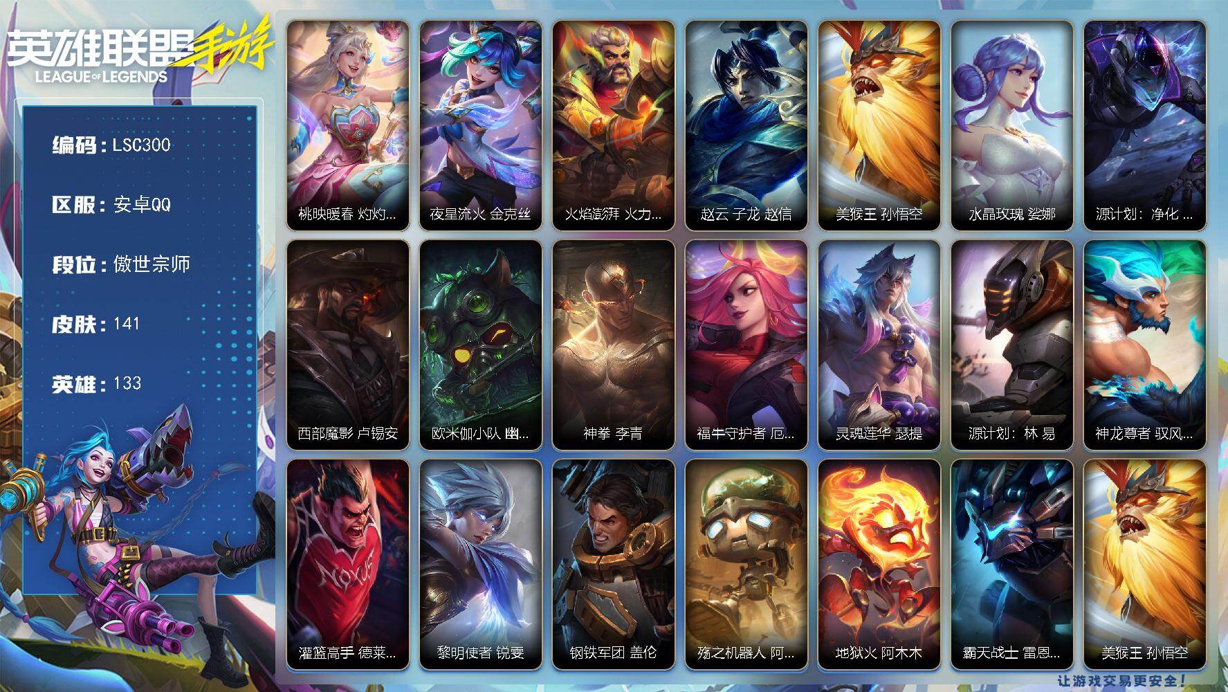 LOL手游账号安卓QQ【LSC300】133英雄/141皮肤/3神话/10传说/60史诗/傲世宗师/桃映暖春 灼灼芳菲 拉