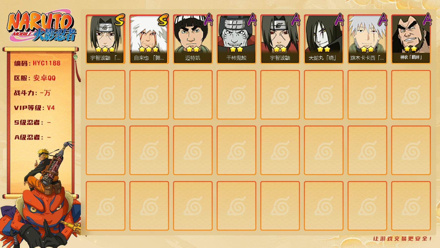 火影忍者账号安卓QQ【HYC1188】V4/3星自来也「舞之豪杰」/2星旗木卡卡西「幻之真容」/2星宇智波鼬/2星干柿鬼鲛/2星迈特凯/2星神农「羁绊」/2星大蛇丸「晓」/3星宇智波鼬「须佐能乎」