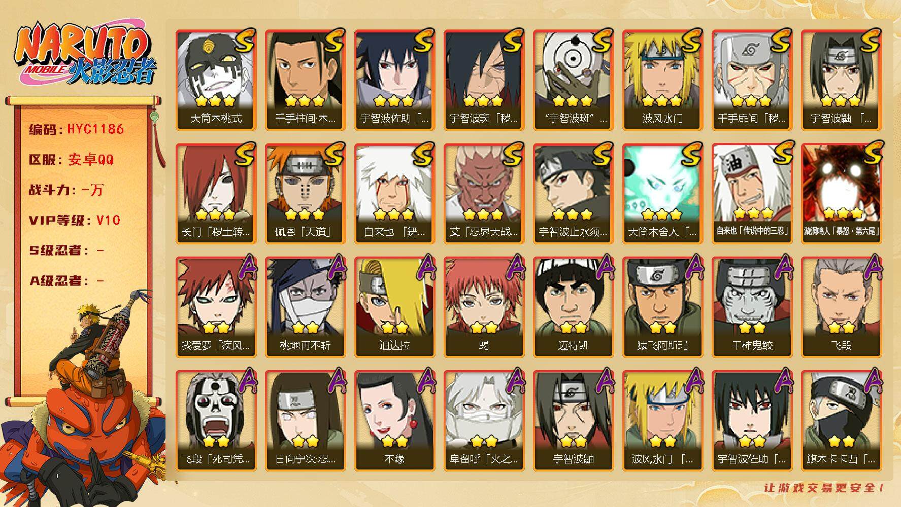 火影忍者账号安卓QQ【HYC1186】V10/2星日向宁次「忍界大战」/忍战卡卡西/疾风我爱罗/宇智波鼬/2星飞段「死司