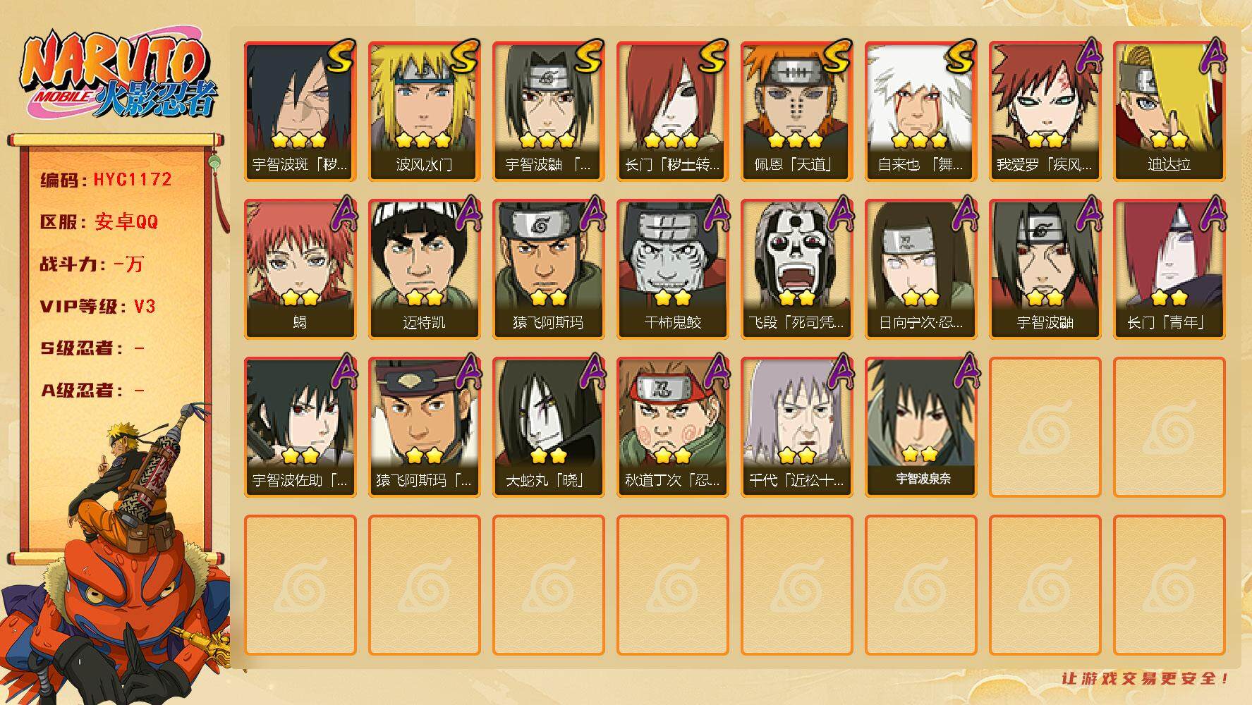 火影忍者账号安卓QQ【HYC1172】V3/3星自来也「舞之豪杰」/2星日向宁次「忍界大战」/2星我爱罗「疾风传」/2星宇智波鼬/2星飞段「死司凭血」/2星迈特凯/2星长门「青年」/2星蝎/3星佩恩「天道」/2星猿飞阿