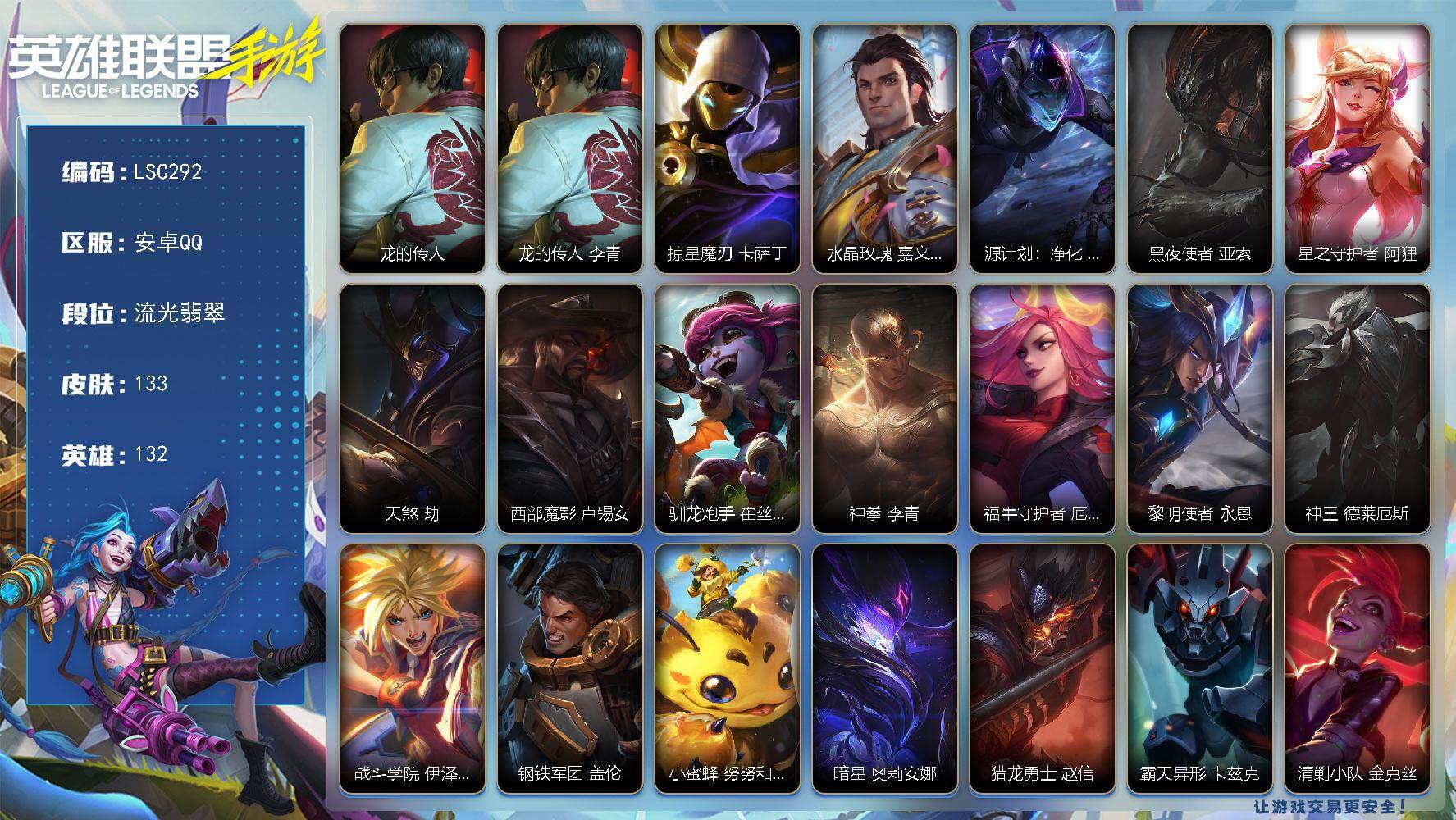 LOL手游账号安卓QQ【LSC292】132英雄/133皮肤/流光翡翠/龙的传人 李青/掠星魔刃 卡萨丁/水晶玫瑰  皇子/源计划：净化 薇恩/黑夜使者 亚索/星之守护者 阿狸/天煞 劫/西部魔影 卢锡安/驯龙炮手 崔丝