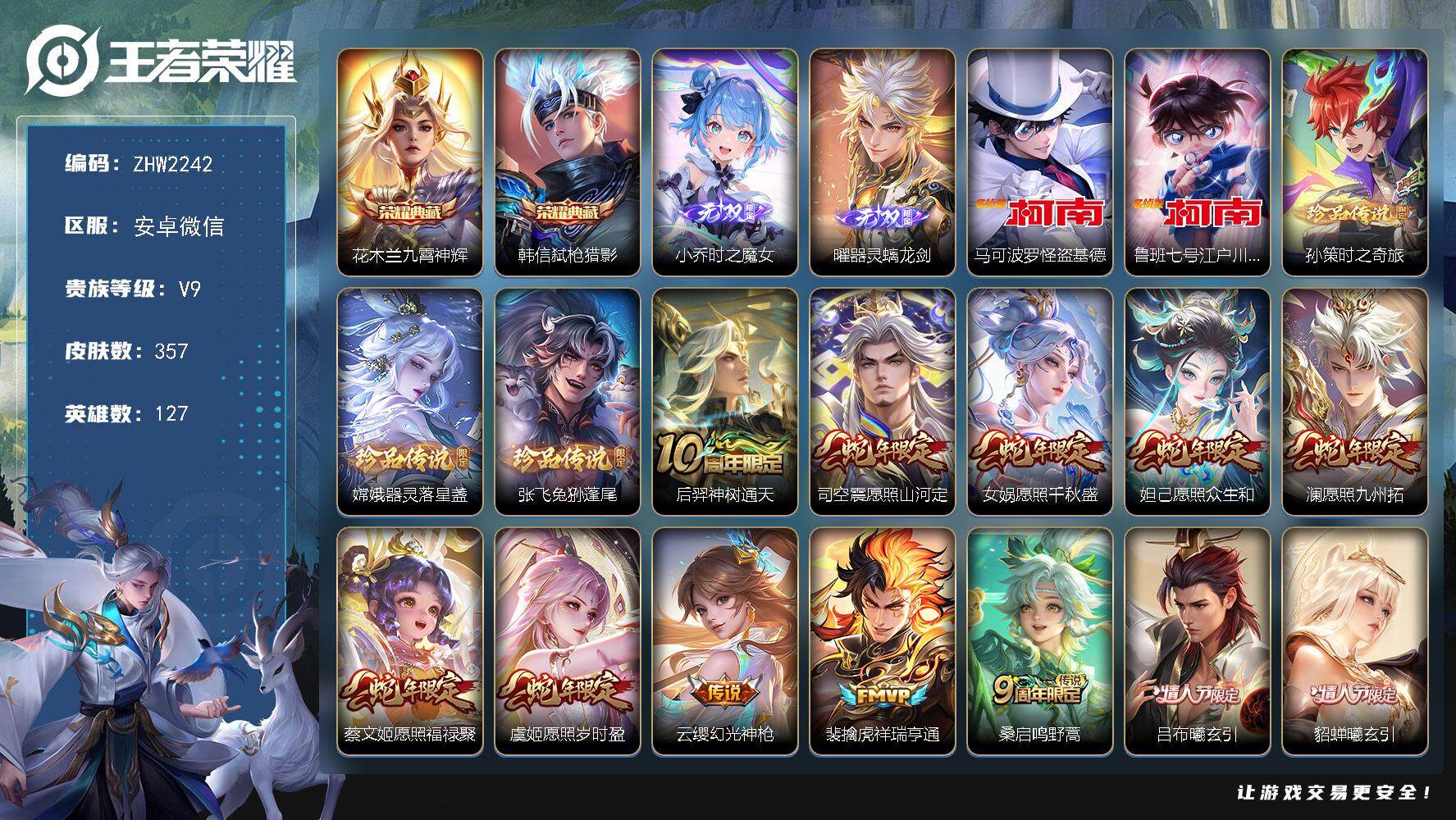 王者荣耀账号安卓VX127英雄-357皮肤-安卓WX-V9-最强王者段位-127英雄-357皮肤-2典藏皮肤-2无双-5