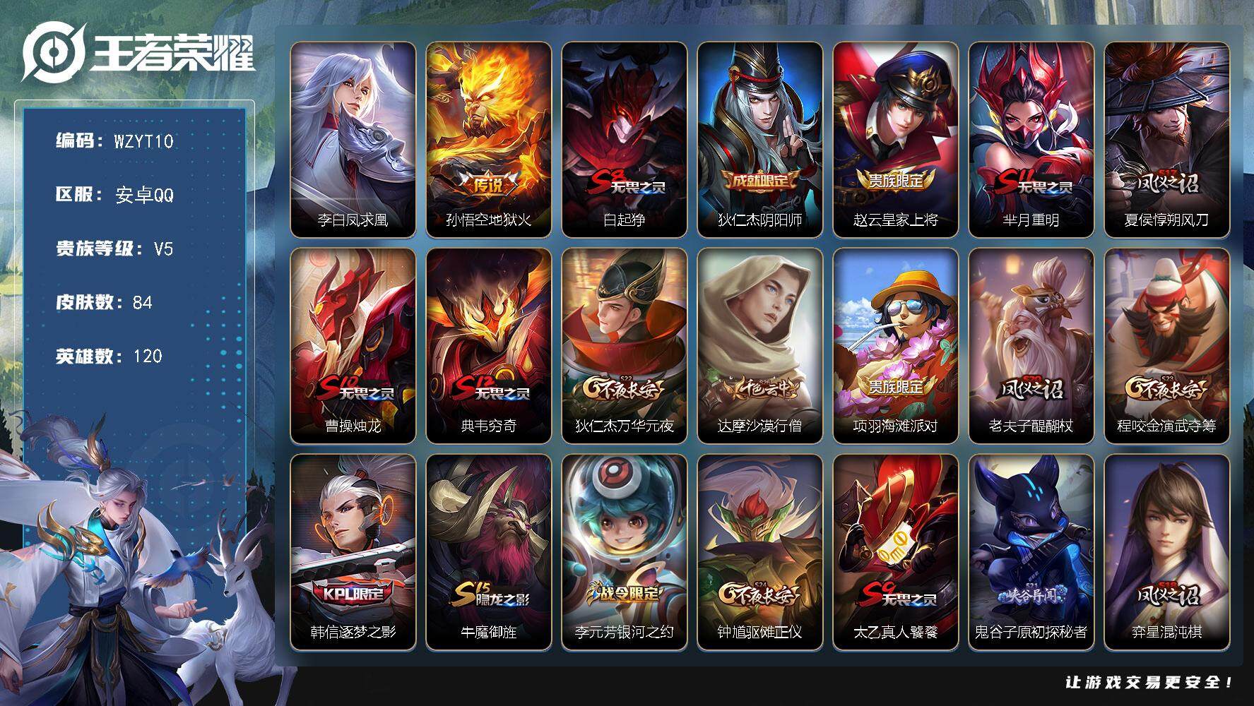 王者荣耀账号安卓QQ【WZYT10】贵族5/皮肤84/传说2/史诗13/英雄120/李白凤求凰/地狱火/白起狰/狄仁杰阴阳师/赵云皇家上将/芈月重明/夏侯惇朔风刀/曹操烛龙/典韦穷奇/狄仁杰万华元夜/达摩沙漠行僧/项羽