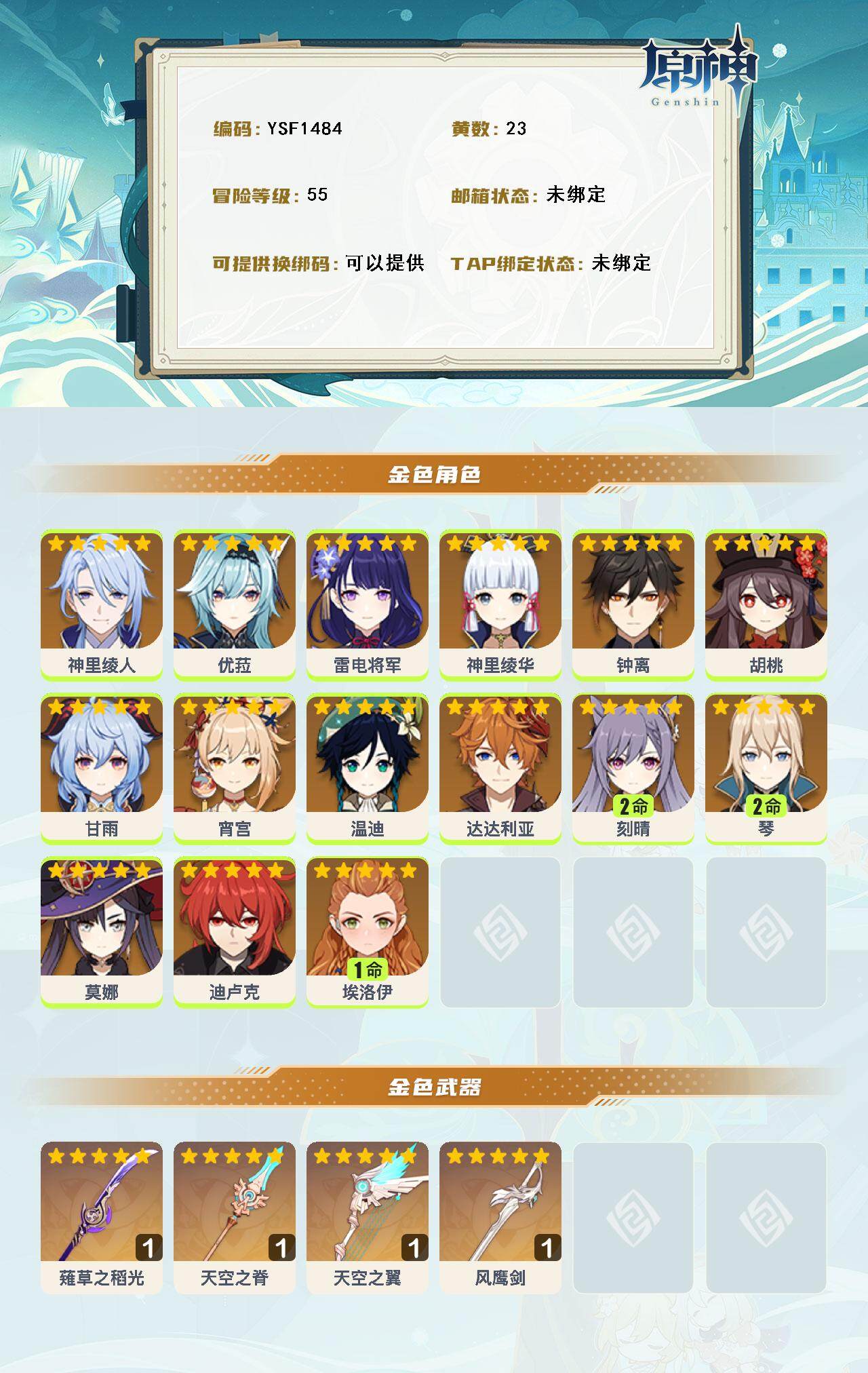 YSEY316673原神账号详情图3