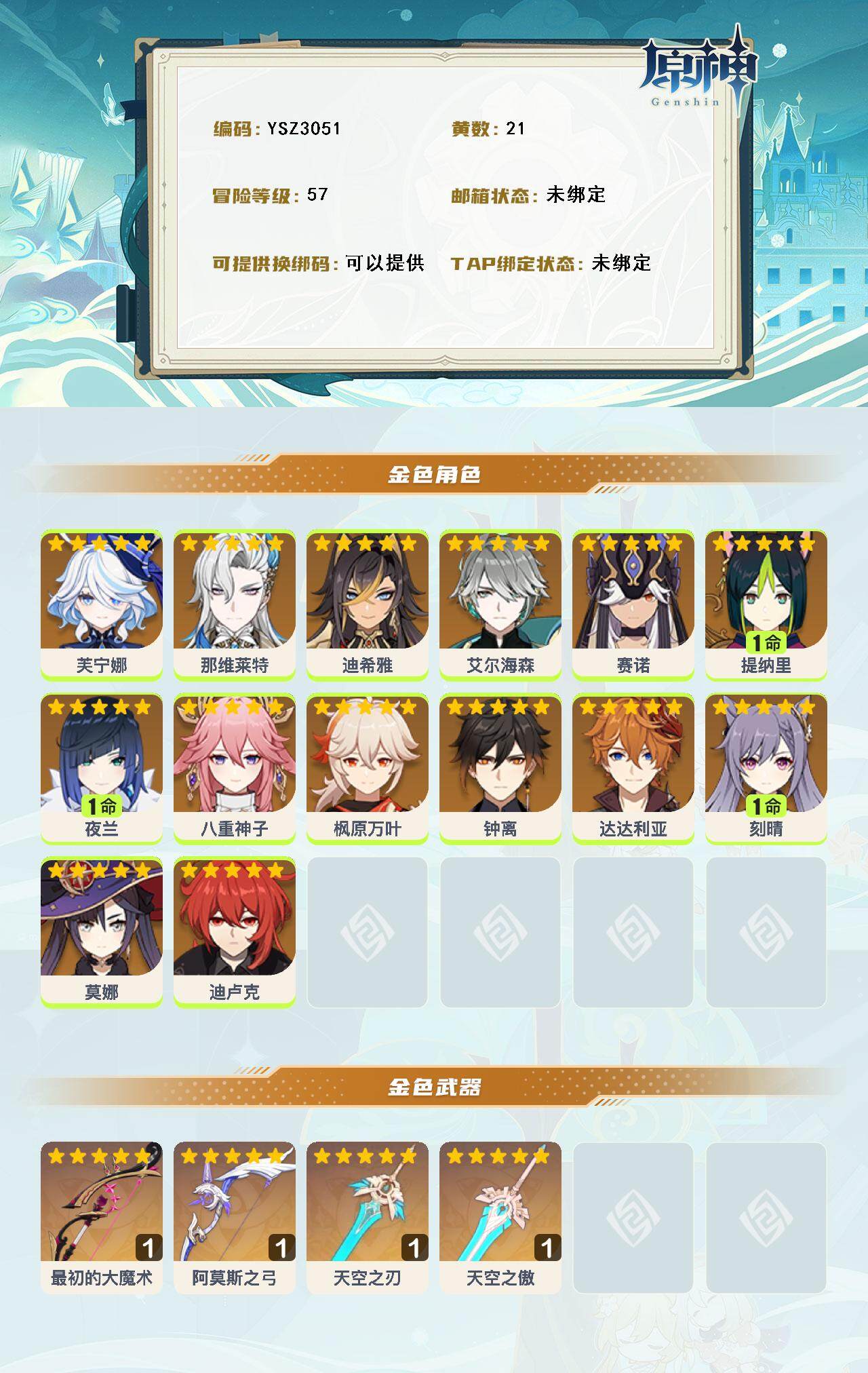 YSEY316679原神账号详情图2