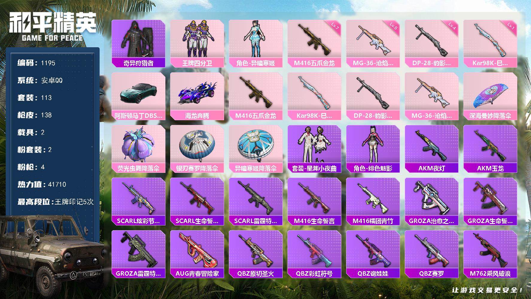 和平精英账号安卓QQS1赛事服 2载具 连体王者v8 245皮】安卓 手Q-2粉装-4特效枪-2载具-1粉