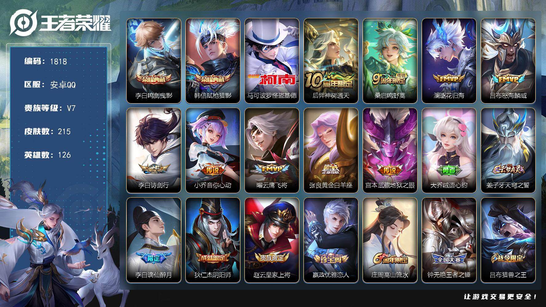 王者荣耀账号安卓QQ126英雄-215皮肤-贵族7/皮肤215/典藏2/传说9/史诗60/英雄126/影全皮/鸣剑·曳影