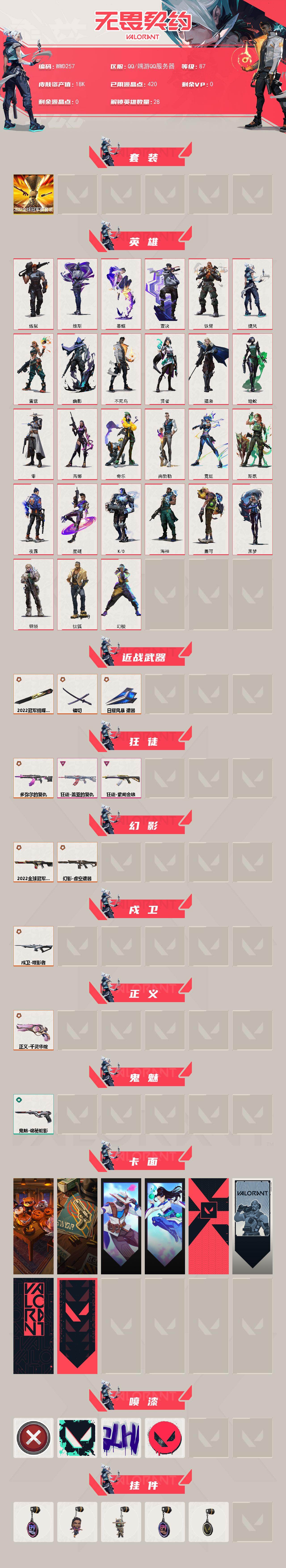 【WWD257】终极*8/卓越*2/皮肤*26/等级*87/段位:黄金/2022全球冠军赛套装/幻棱/炼狱/维斯/暮蝶/钛狐/壹决/铁臂/捷风/雷兹/幽影/不死鸟/贤者/猎枭/蝰蛇/零/芮娜/奇乐/