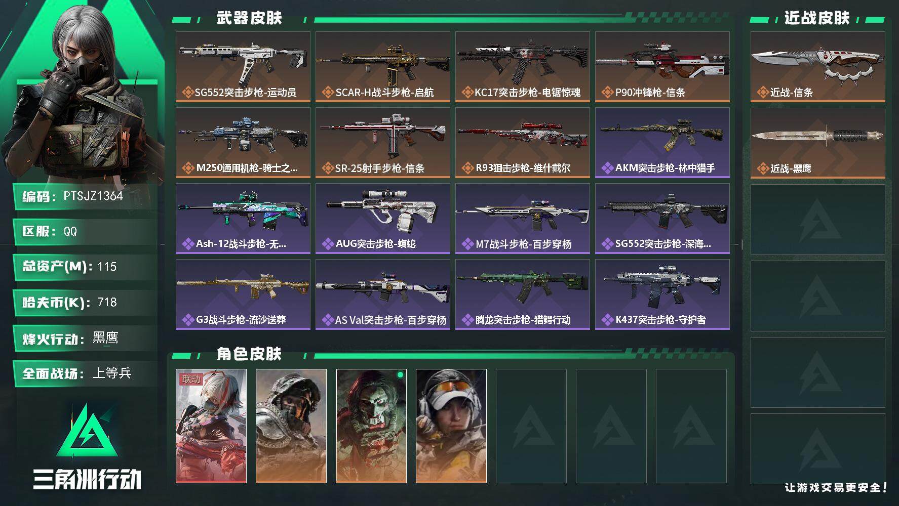 三角洲行动账号QQ【PTSJZ1364】[最新上架]  总资产：115    M   部门任务：22211
115m总