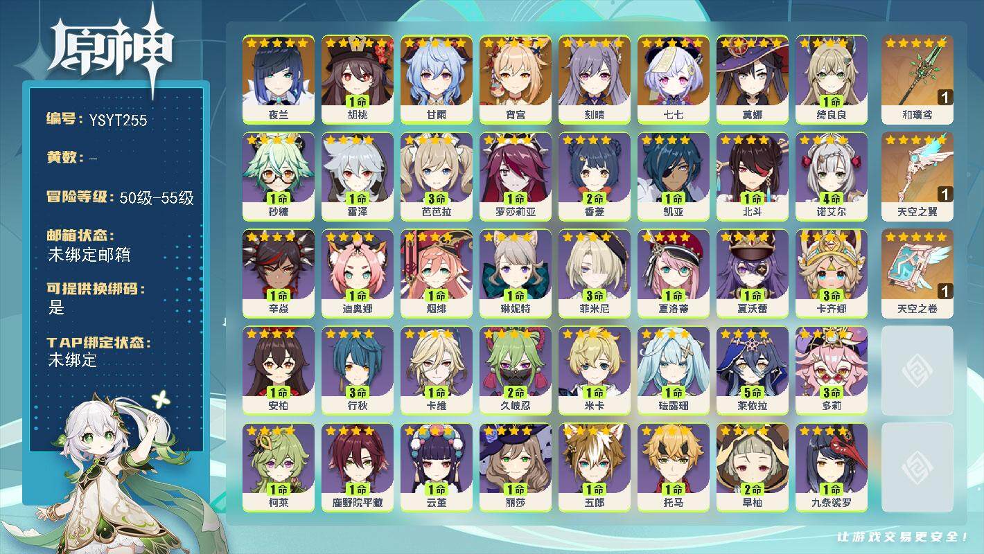 原神账号官服 天空岛【YSYT255】53级/女主/8个五星角色/0命夜兰/0命宵宫/1命胡桃/0命甘雨/0命刻晴/0命莫娜/0命七七/精1和璞鸢/精1天空之卷/精1天空之翼/3命卡齐娜/0命夏沃蕾/0命夏洛蒂/3命菲