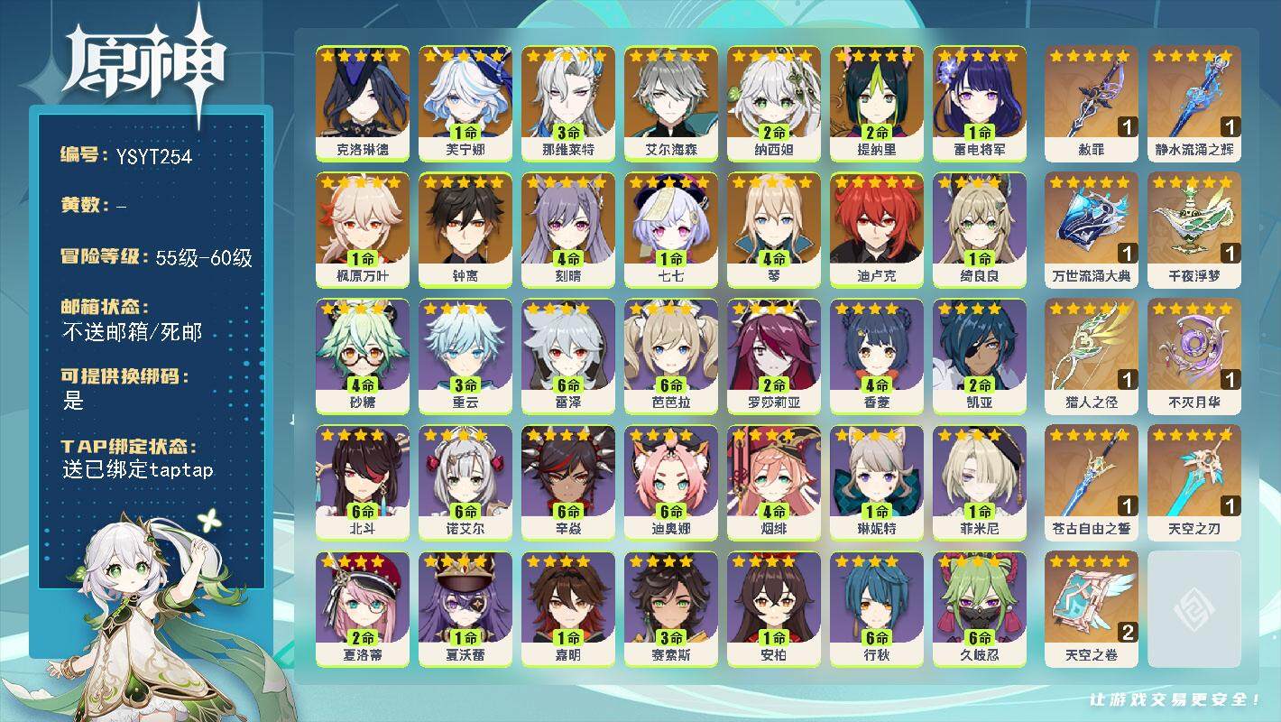 原神账号官服 天空岛【YSYT254】60级/男主/14个五星角色/0命克洛琳德/1命芙宁娜/3命那维莱特/0命艾尔海森/2命纳西妲/2命提纳里/1命雷电将军/1命枫原万叶/0命钟离/4命琴/4命刻晴/0命迪卢克/1命