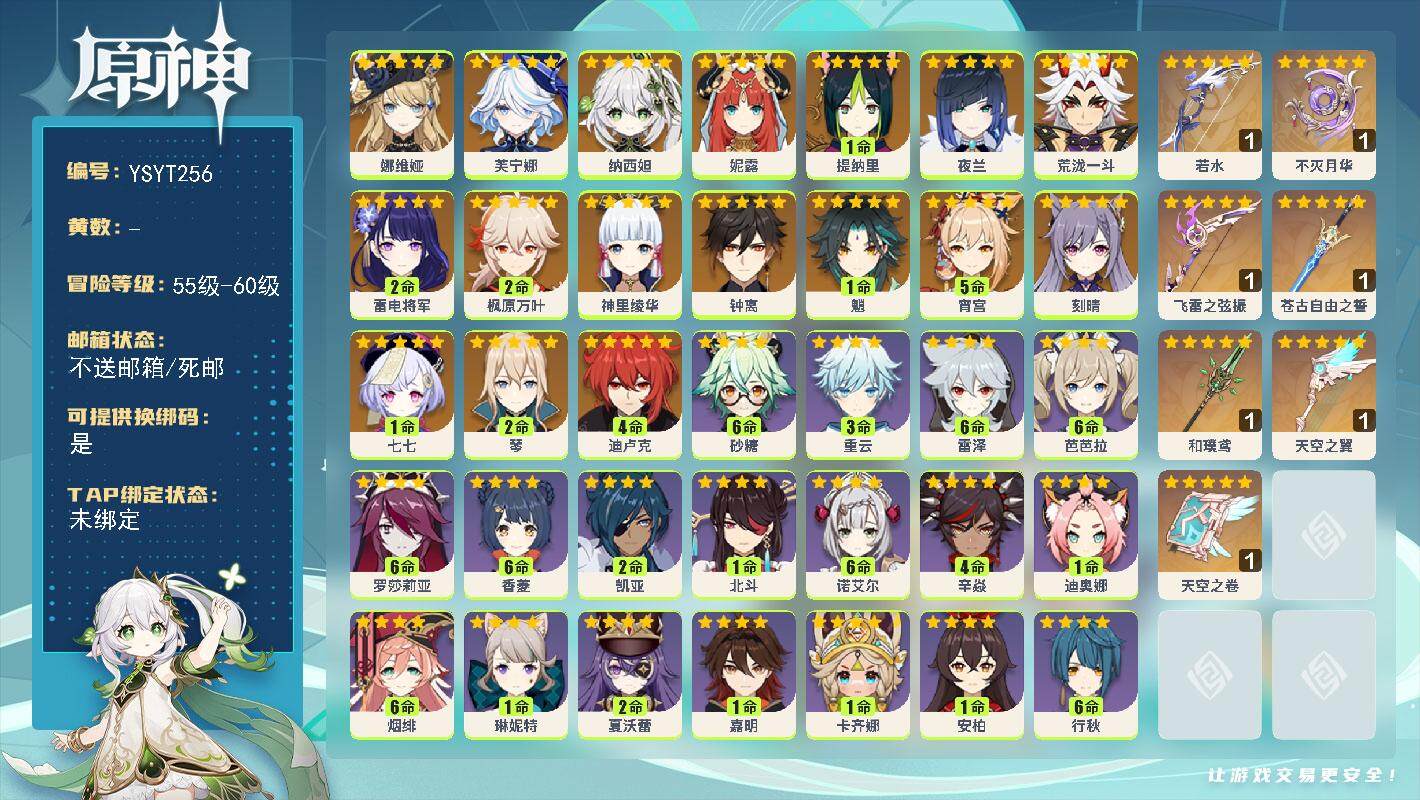 原神账号官服 天空岛【YSYT256】57级/女主/18个五星角色/0命娜维娅/0命芙宁娜/0命纳西妲/0命妮露/1命提纳里/0命夜兰/0命荒泷一斗/2命雷电将军/5命宵宫/0命神里绫华/2命枫原万叶/1命魈/0命钟离