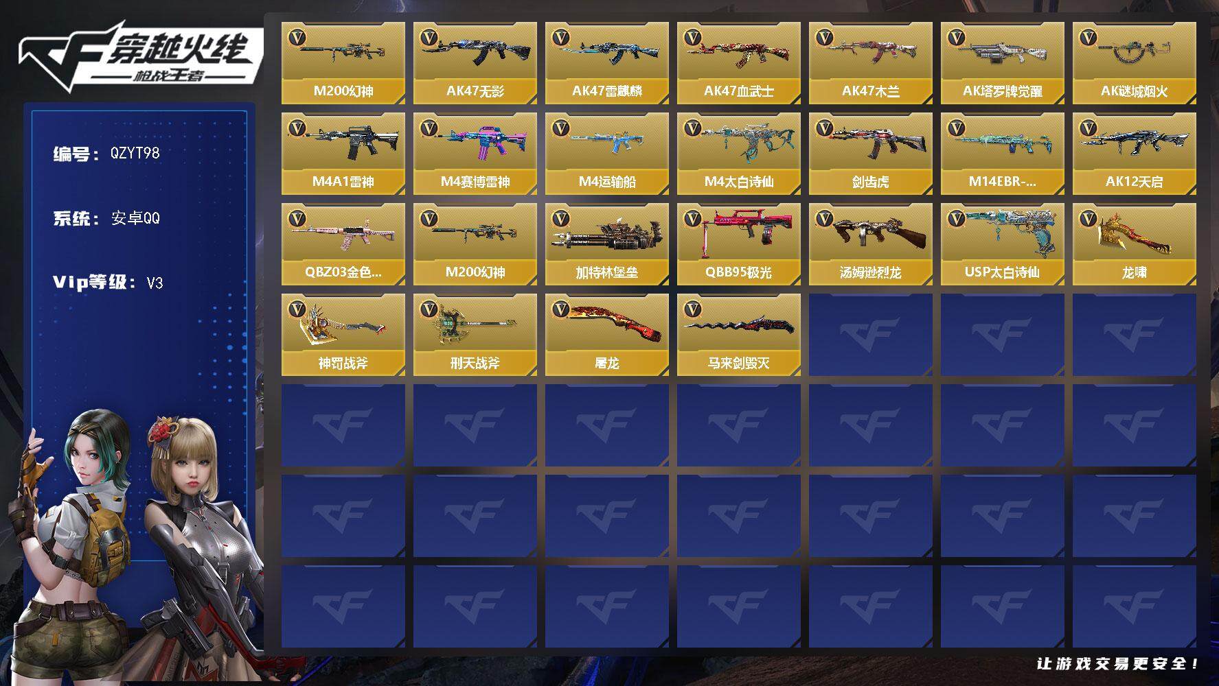 枪战王者账号安卓QQ【QZYT98】VIP3/56V/M200 幻神/AK47-无影/AK47-雷麒麟/AK47-血武士/AK47-木兰/AK47-塔罗牌觉醒/AK47-谜城烟火/M4A1-雷神/M4A1-赛博雷神/M