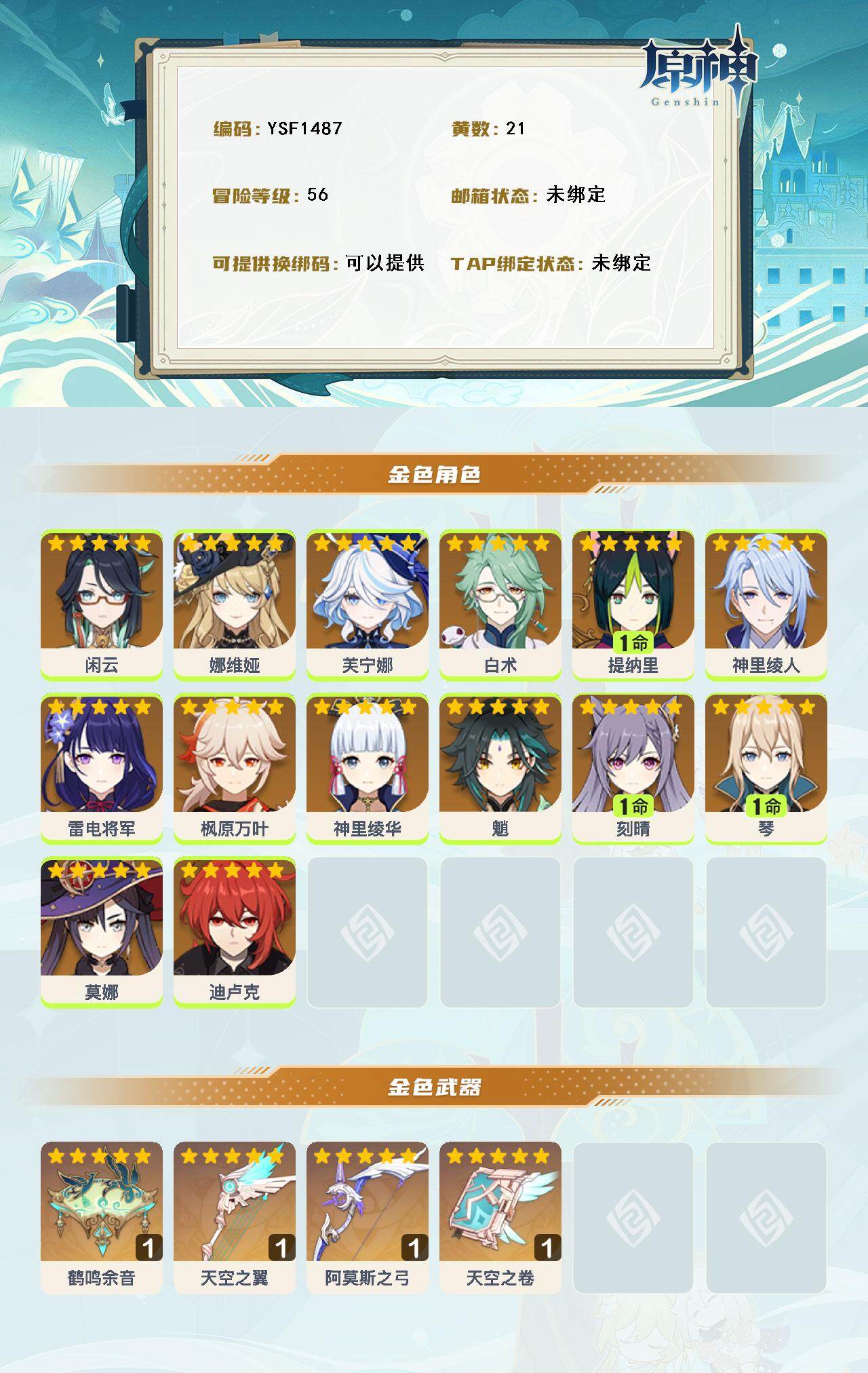 YSEY316672原神账号详情图3